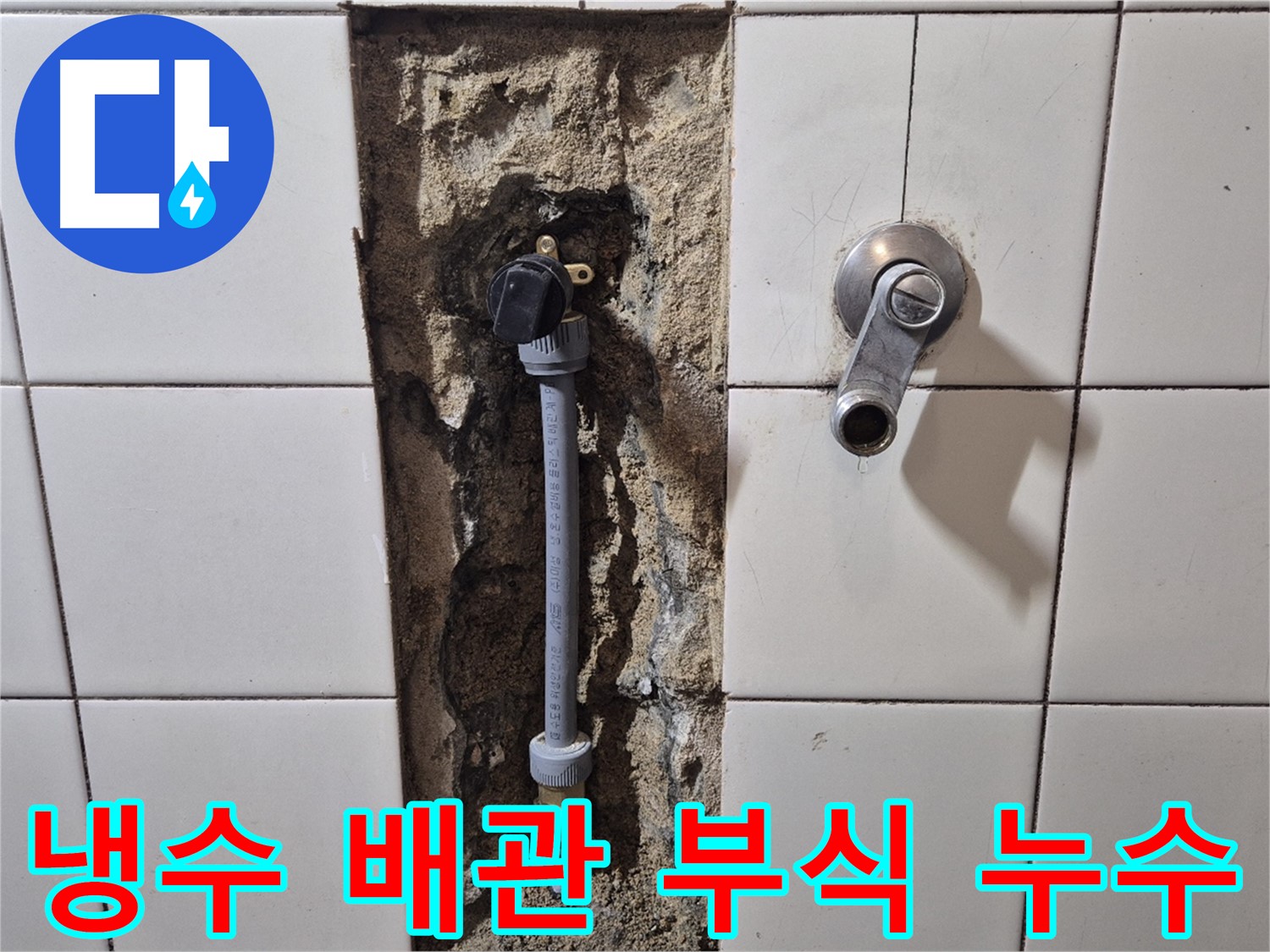 합정동 현대빌라 누수 - 샤워기 냉수 배관 부식으로 누수 해결