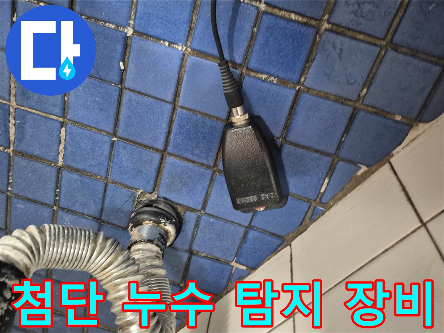 합정동 현대빌라 누수 - 첨단 장비를 사용하여 숨은 누수까지 완벽하게 찾아내는 과정