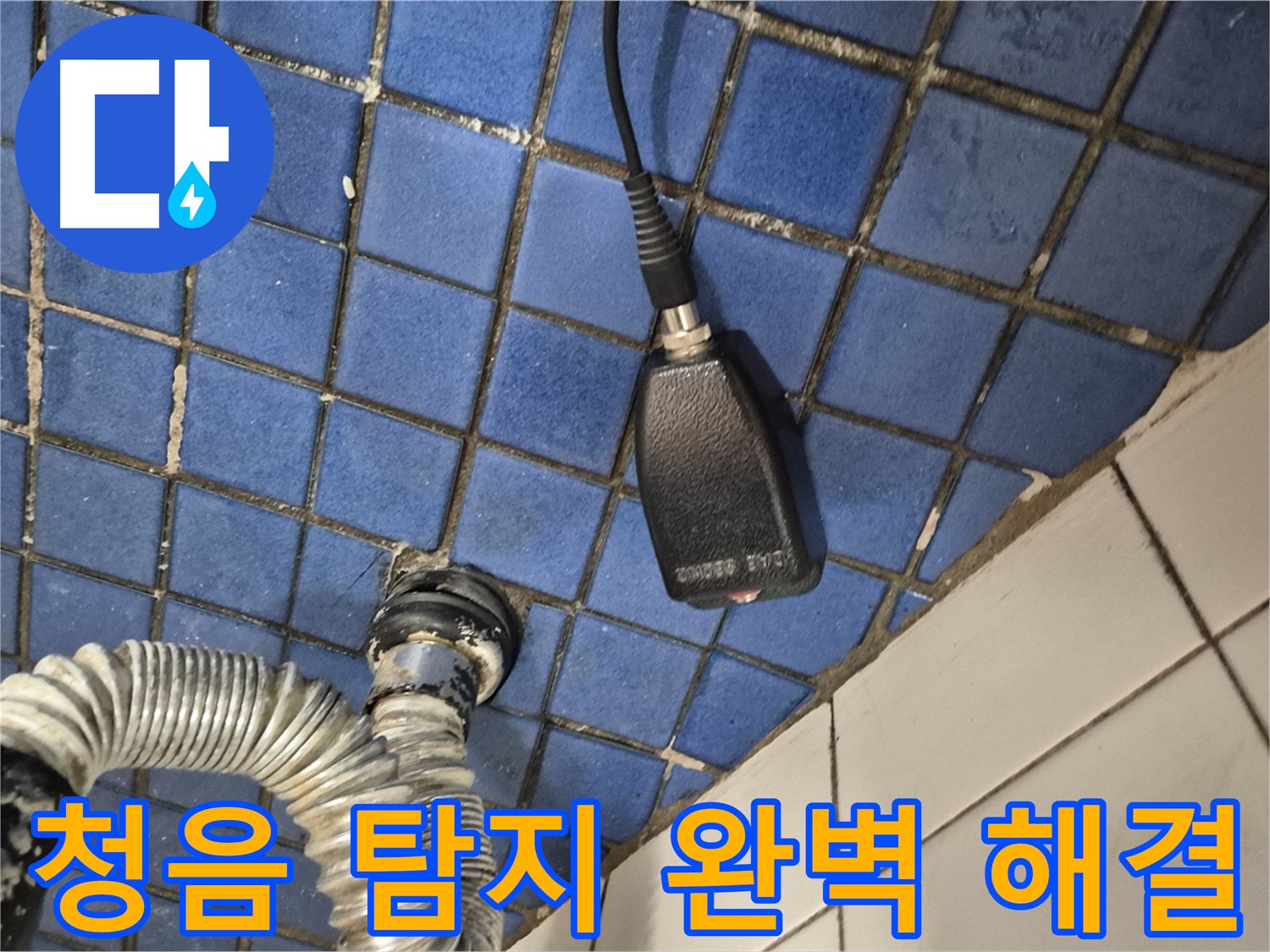 합정동 현대빌라 누수 - 청음 탐지로 숨은 누수까지 완벽하게 해결하는 과정