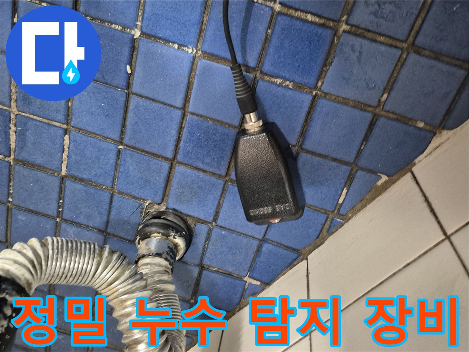 합정동 현대빌라 누수탐지 - 정밀 누수 탐지 장비를 사용하여 누수 위치를 정확하게 찾아내는 과정
