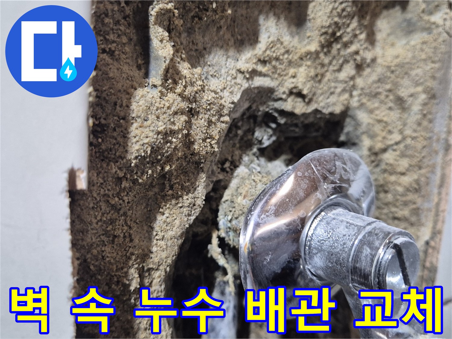 합정동 현대빌라 - 벽 속 누수, 배관 교체 공사