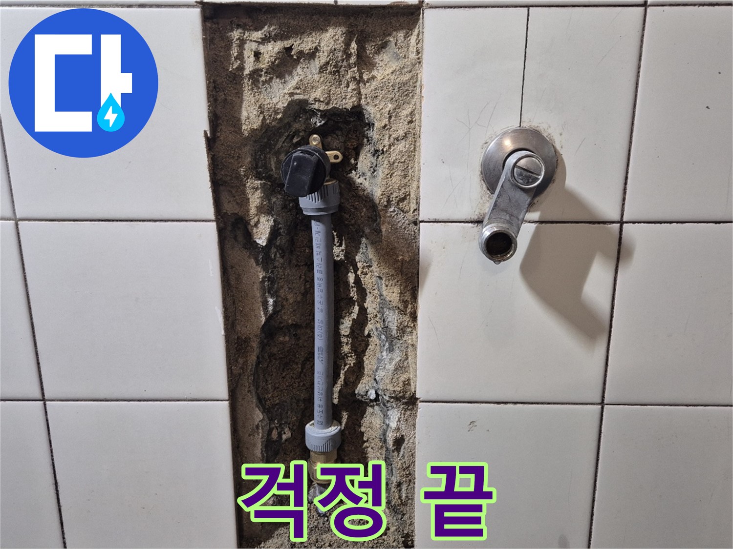 합정동 현대빌라 샤워 수전 누수 - 완벽한 해결로 이제 걱정 끝!