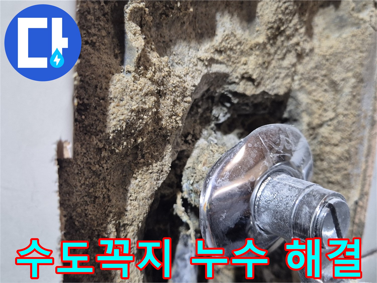 합정동 현대빌라 욕실 수도꼭지 주변 누수 - 완벽하게 해결