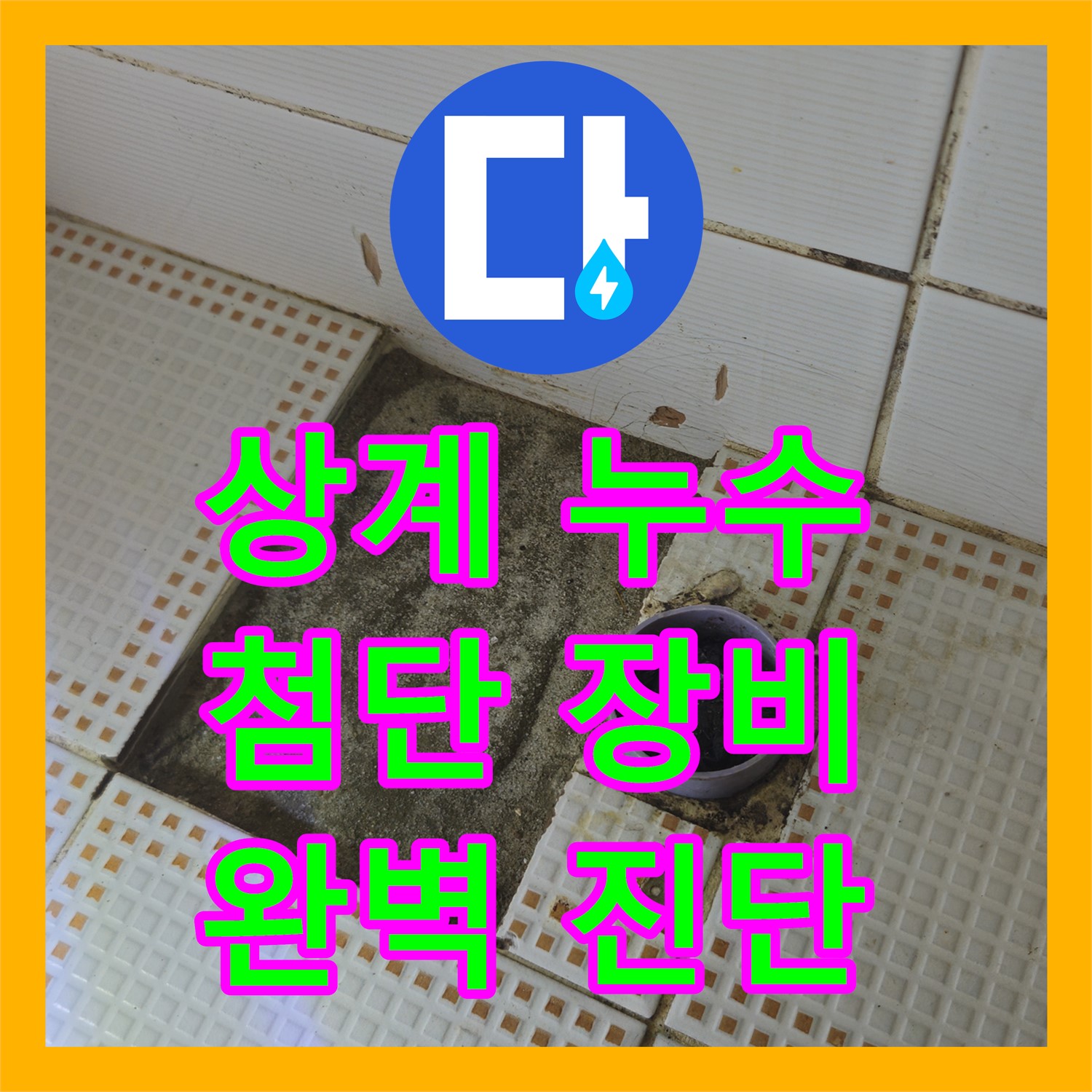 노원구, 누수탐지! 상계동 삼성아파트, 최첨단 장비로 진단