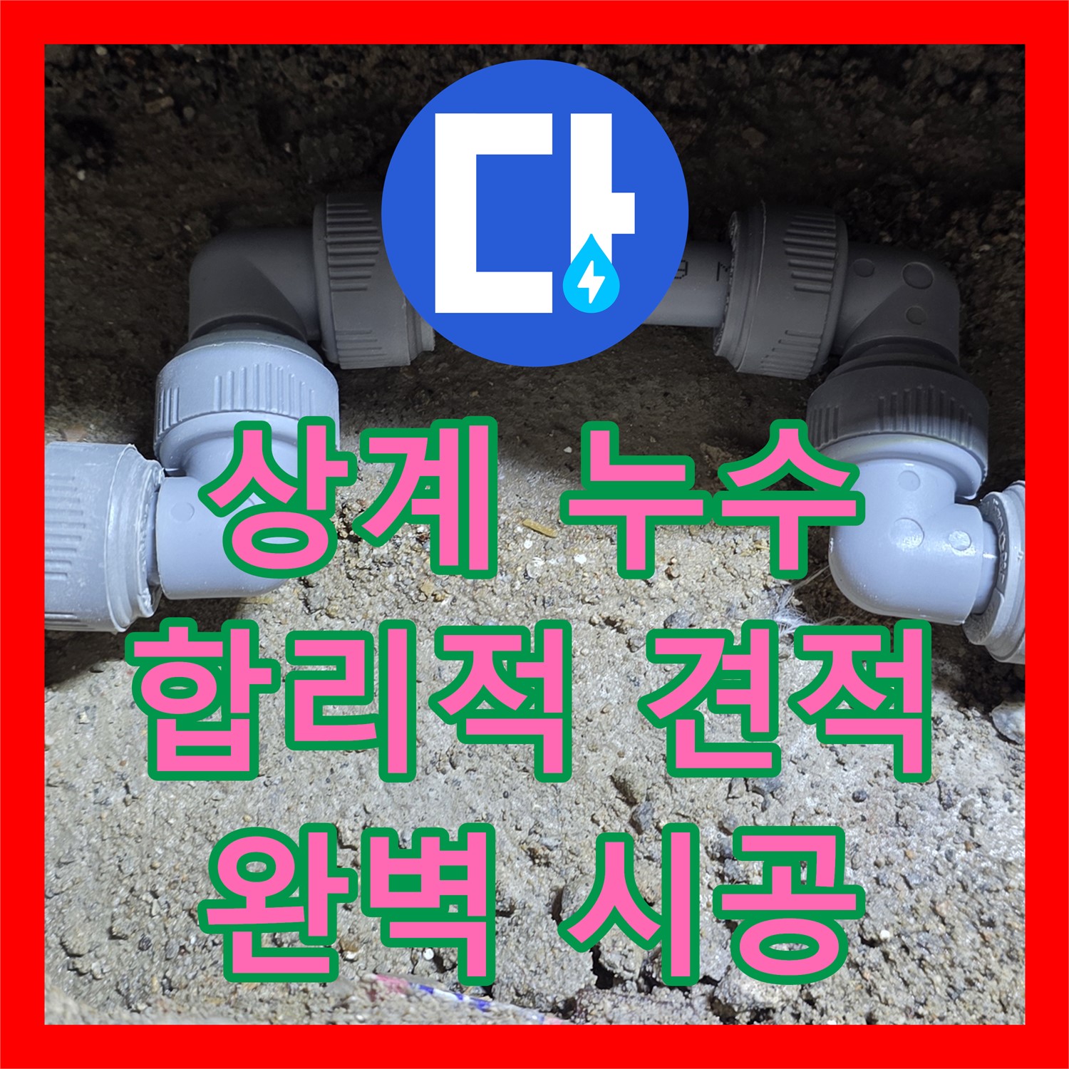 노원구 상계, 누수탐지비용! 합리적인 견적으로 해결