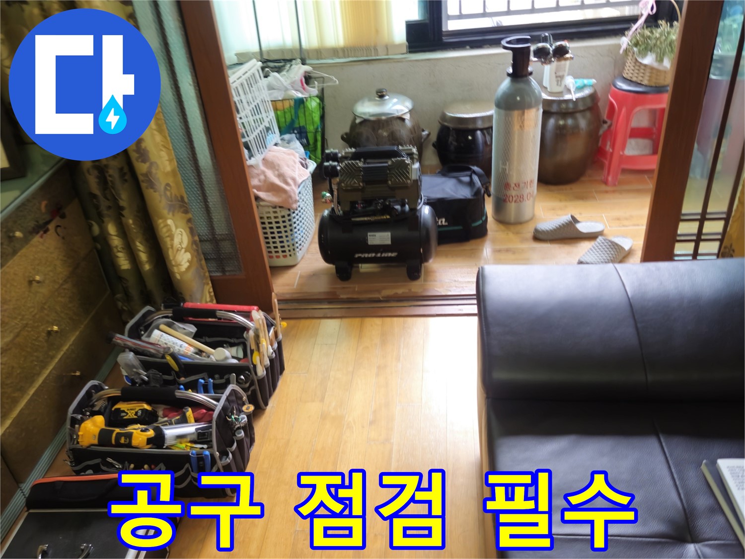 노원구 상계동 38번지 누수 - 완벽 시공을 위한 공구 점검은 필수!