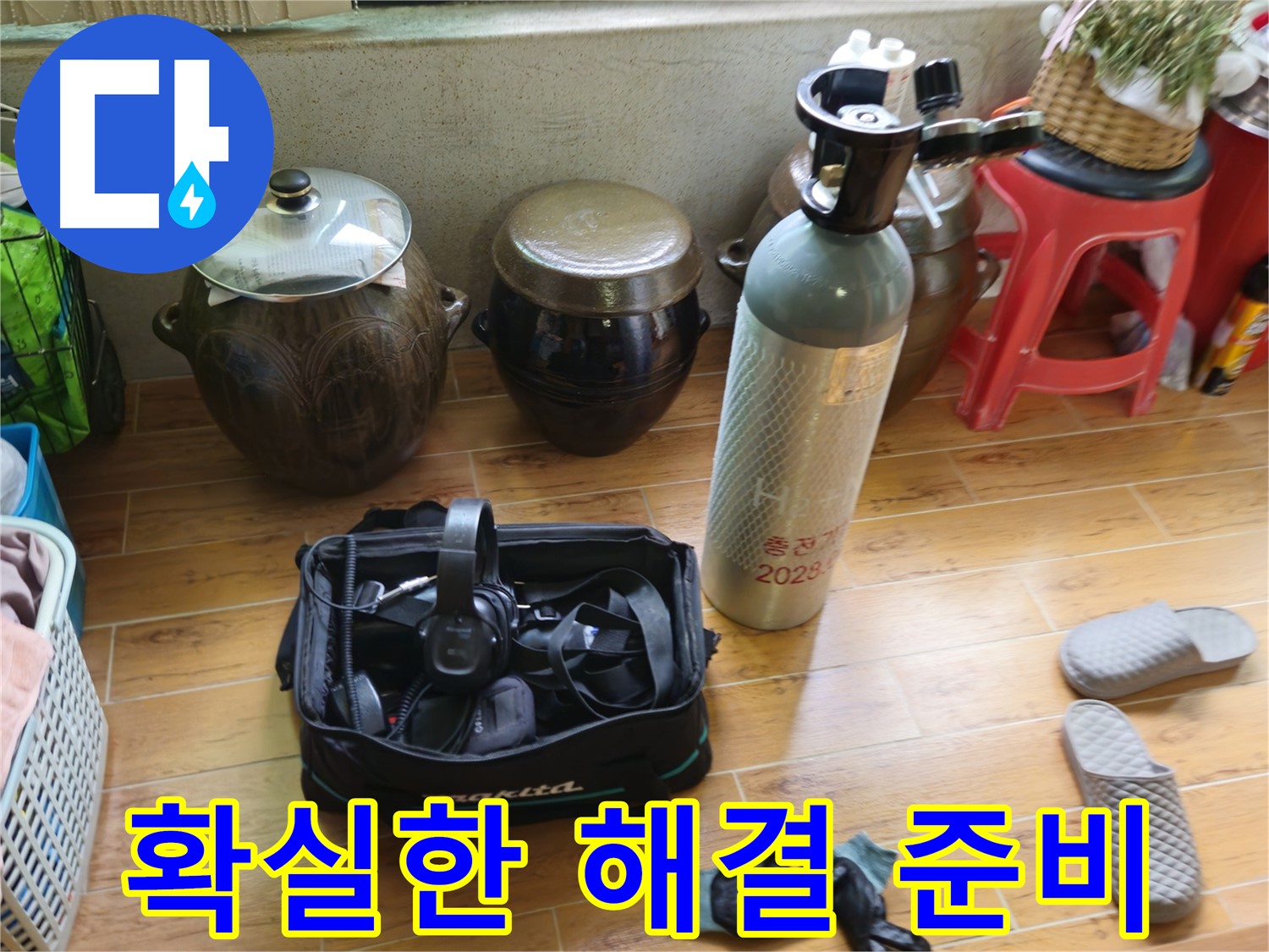 노원구 상계동 38번지 누수 해결 - 확실한 해결 준비 완료