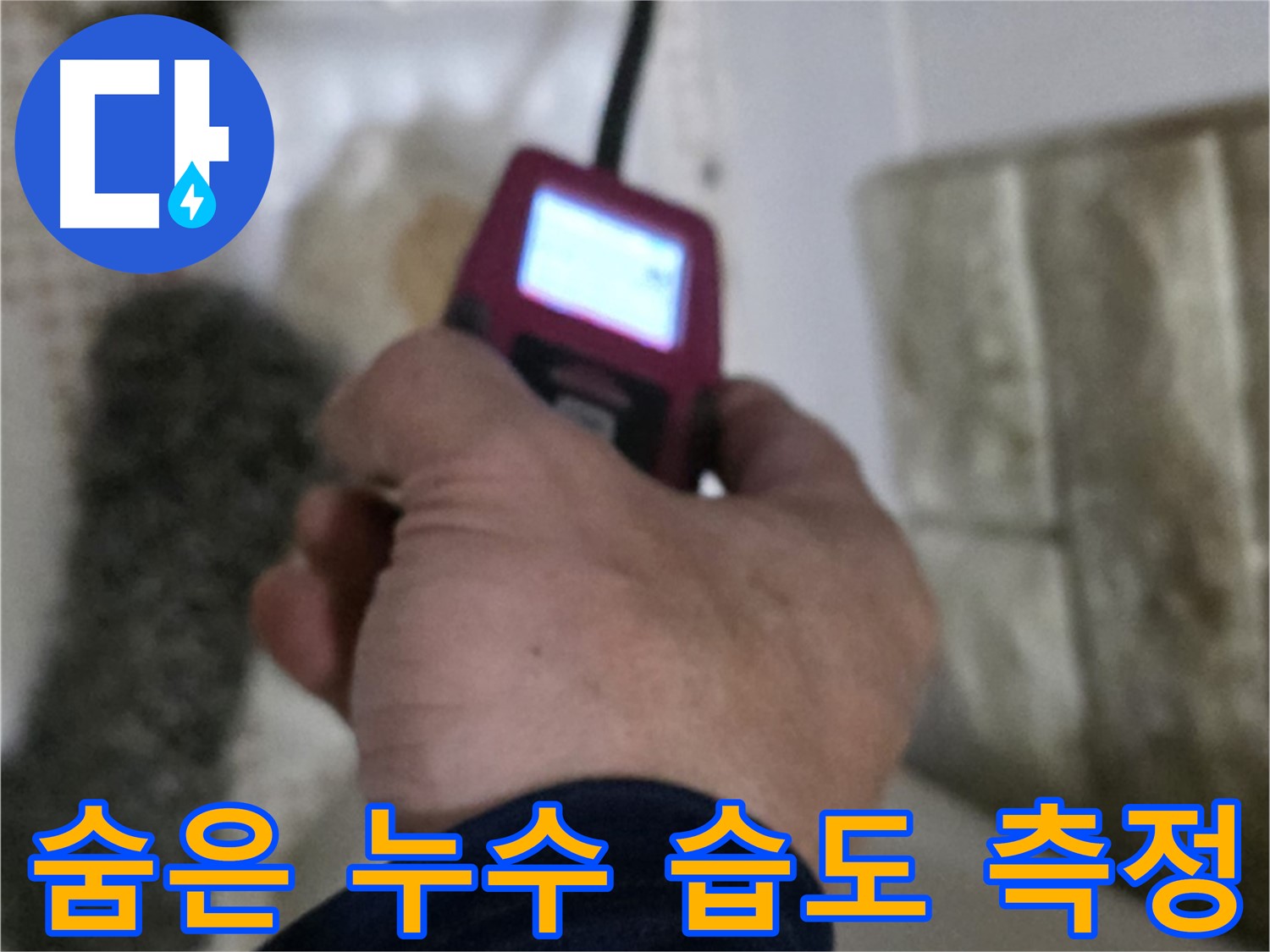 노원구 상계동 누수 - 습도 측정으로 숨은 누수 완벽 해결