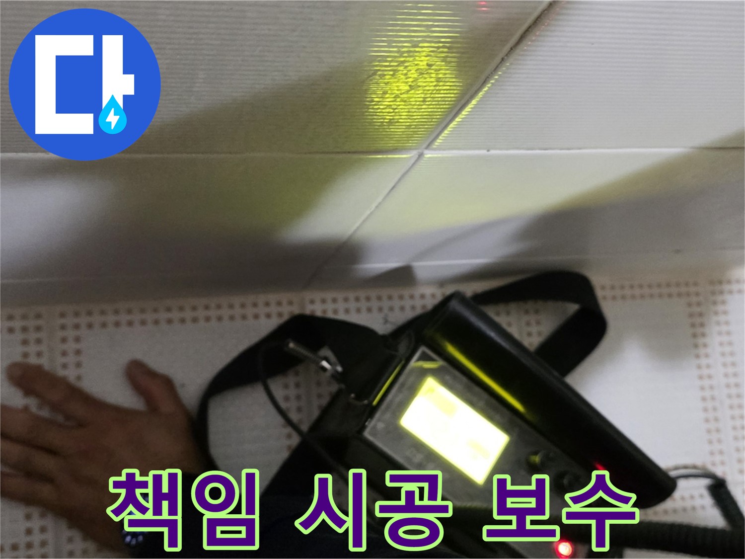 노원구 상계동 삼성아파트 누수 보수 - 책임감 있는 시공으로 고객님의 만족을 최우선으로 생각합니다.