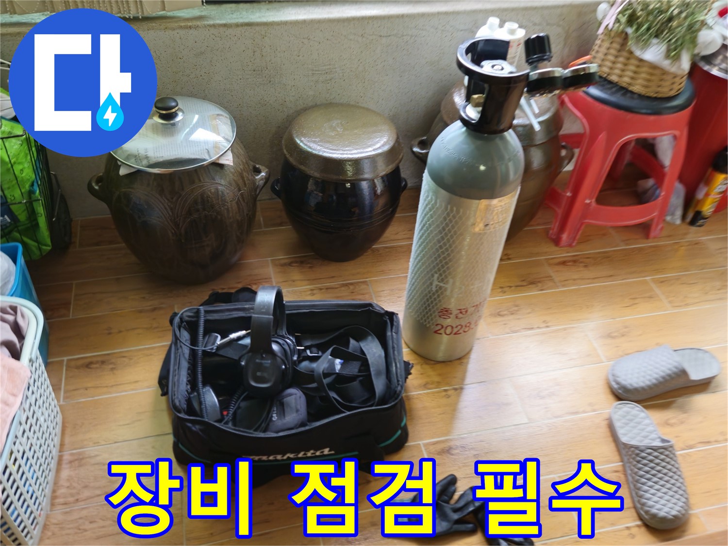 노원구 상계동 삼성아파트 누수 - 장비 점검은 기본!