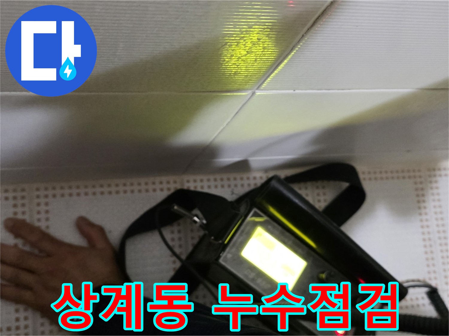 노원구 상계동 삼성아파트 누수 점검 - 전문 장비를 이용한 정확한 누수 진단으로 고객님의 고민을 해결해 드립니다.