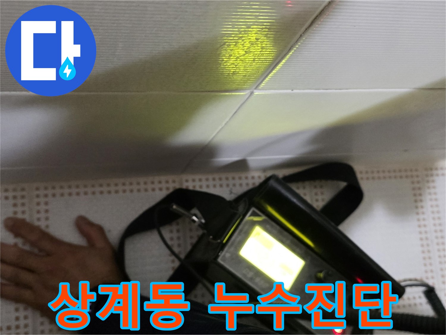 노원구 상계동 삼성아파트 누수 진단 - 첨단 장비를 이용한 정확한 누수 진단으로 고객님의 고민을 해결해 드립니다.