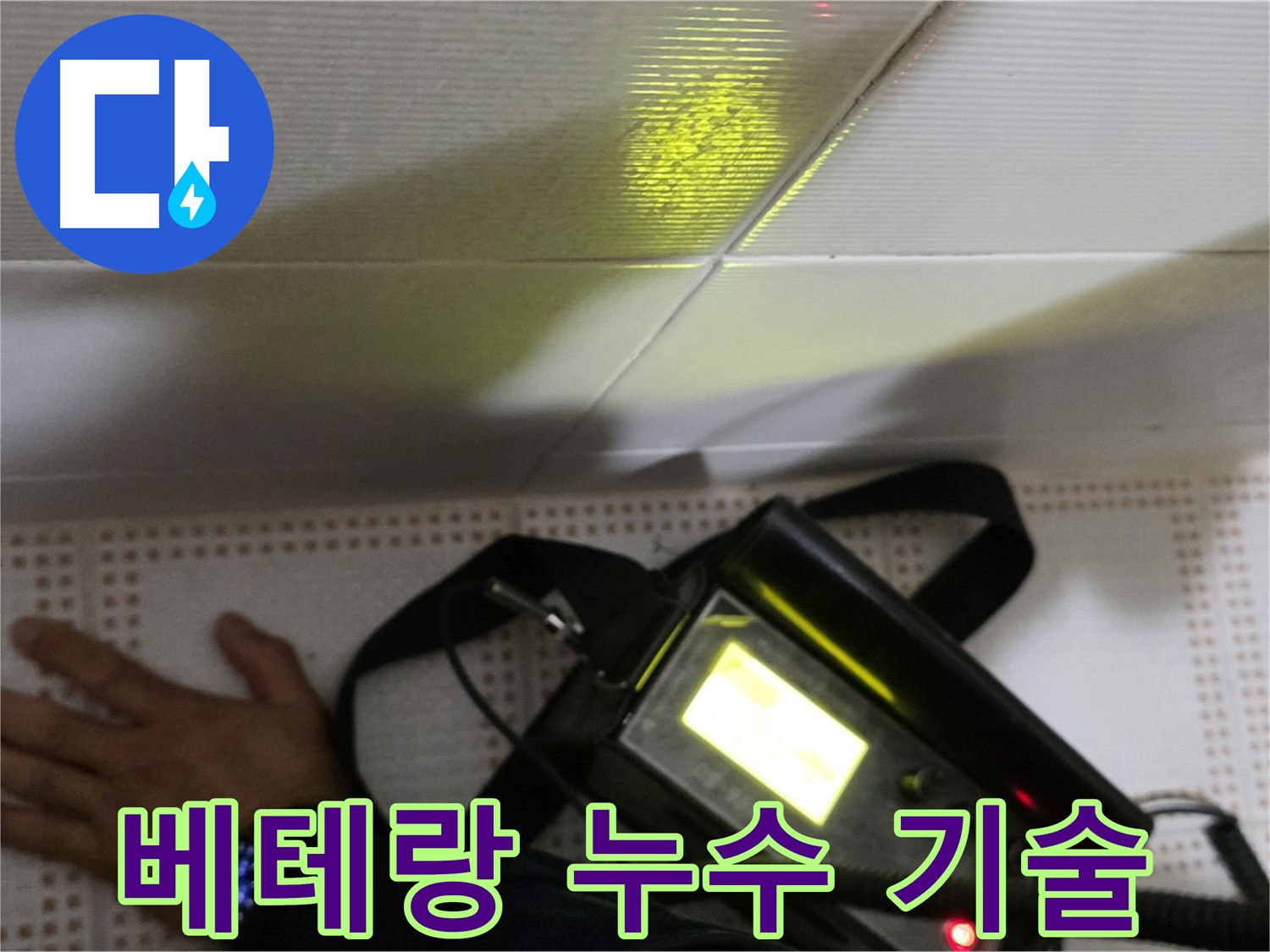 노원구 상계동 삼성아파트 누수 진단 - 풍부한 경험과 숙련된 기술로 정확한 누수 진단을 제공합니다.