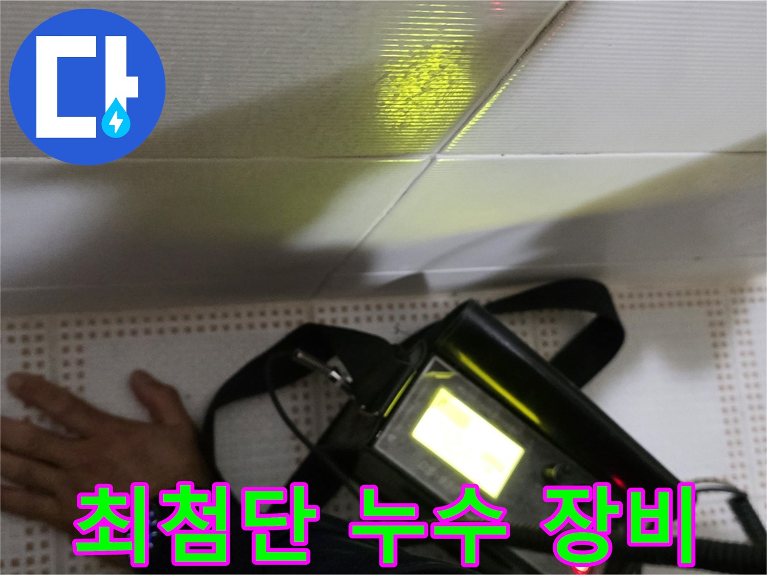 노원구 상계동 삼성아파트 누수 탐지 - 최첨단 장비로 정확하고 신속하게 누수를 탐지합니다.