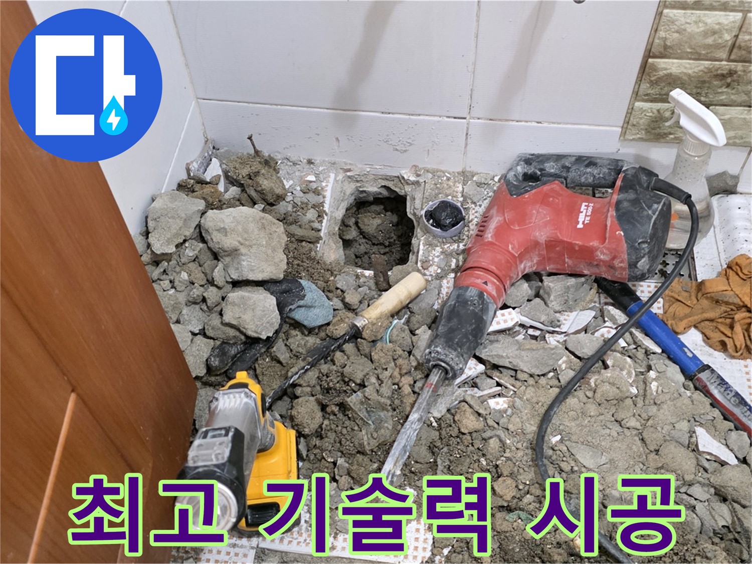 노원구 상계동 삼성아파트 누수 - 화장실 바닥 누수, 최고의 기술력으로 완벽하게 시공