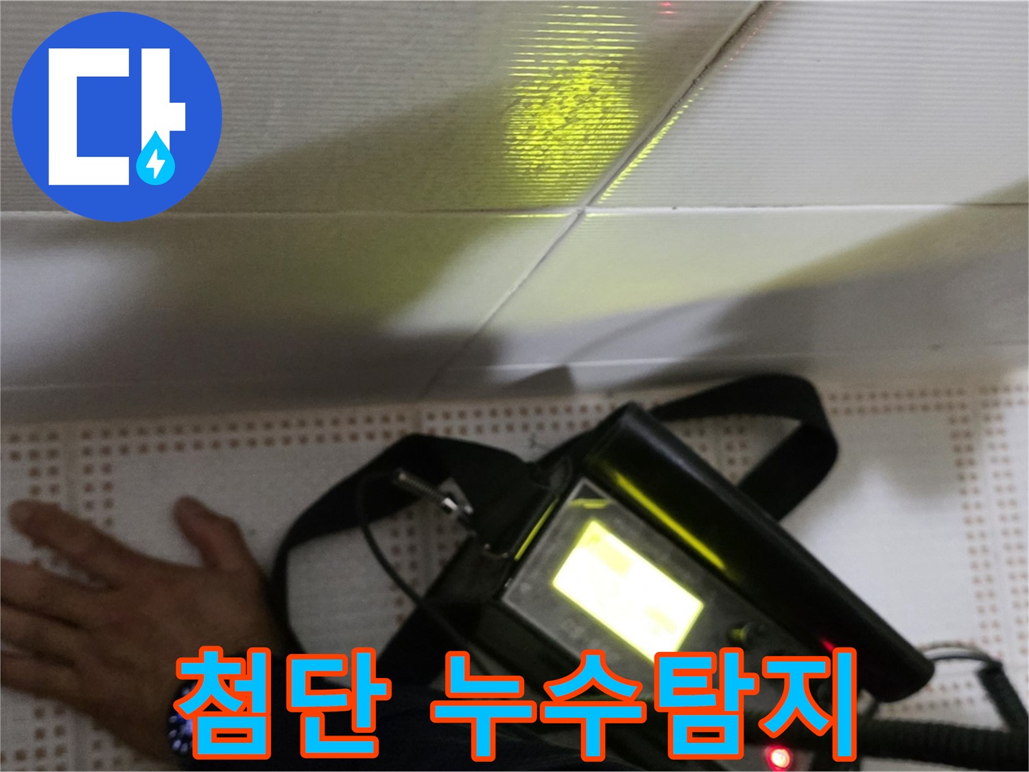 노원구 상계동 삼성아파트 누수탐지 - 첨단 장비로 벽 속 숨은 누수까지 정확하게 찾아냅니다.