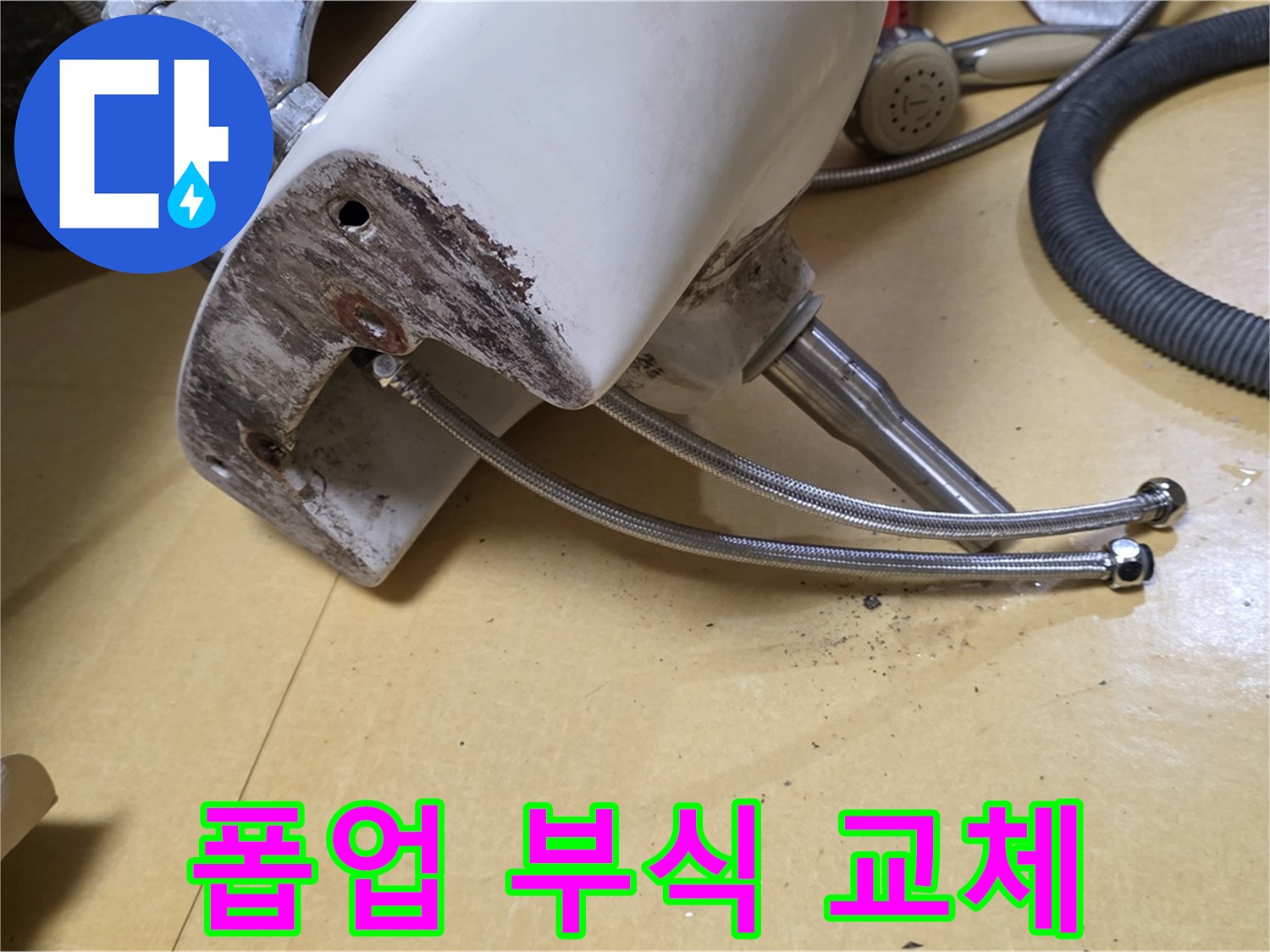노원구 상계동 삼성아파트 - 부식된 세면대 폽업 교체 작업