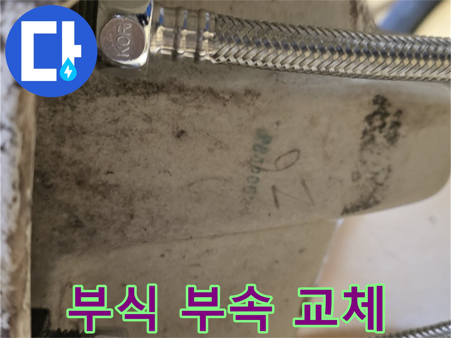 노원구 상계동 삼성아파트 세면대 누수 - 부식된 부속 교체