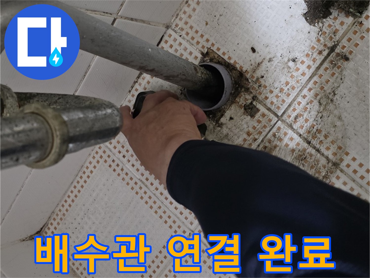 노원구 상계동 삼성아파트 세면대 배수관 연결 완료 - 완벽한 누수 차단