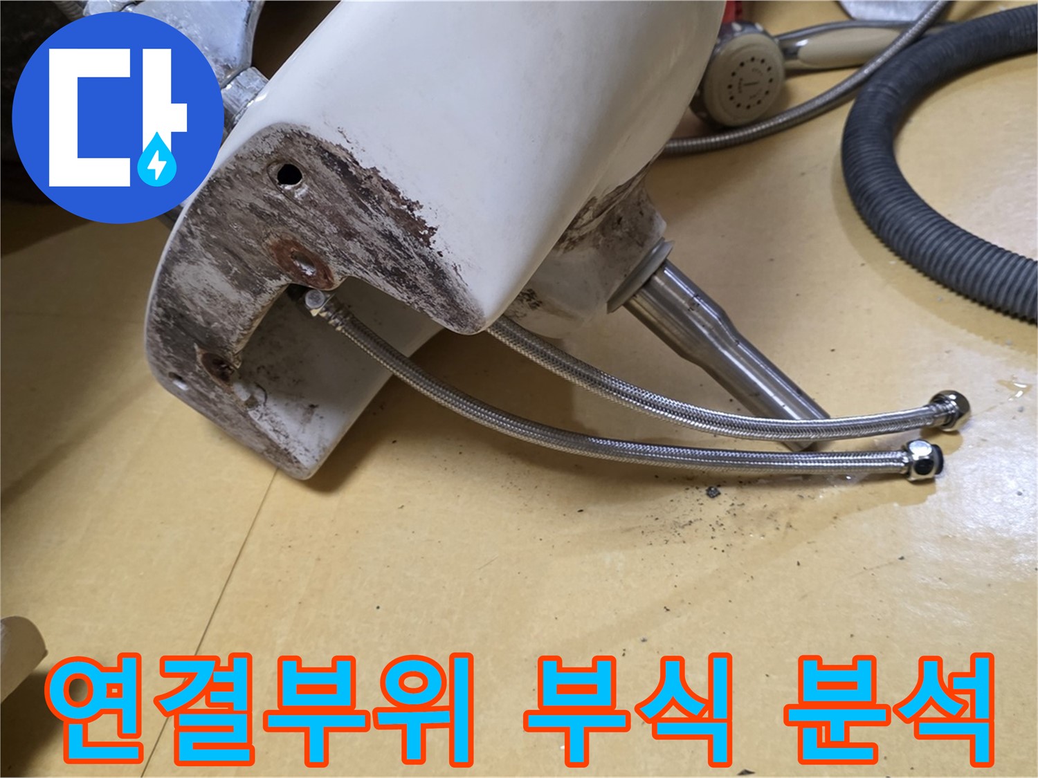 노원구 상계동 삼성아파트 - 세면대 연결부위 부식 상태 집중 분석
