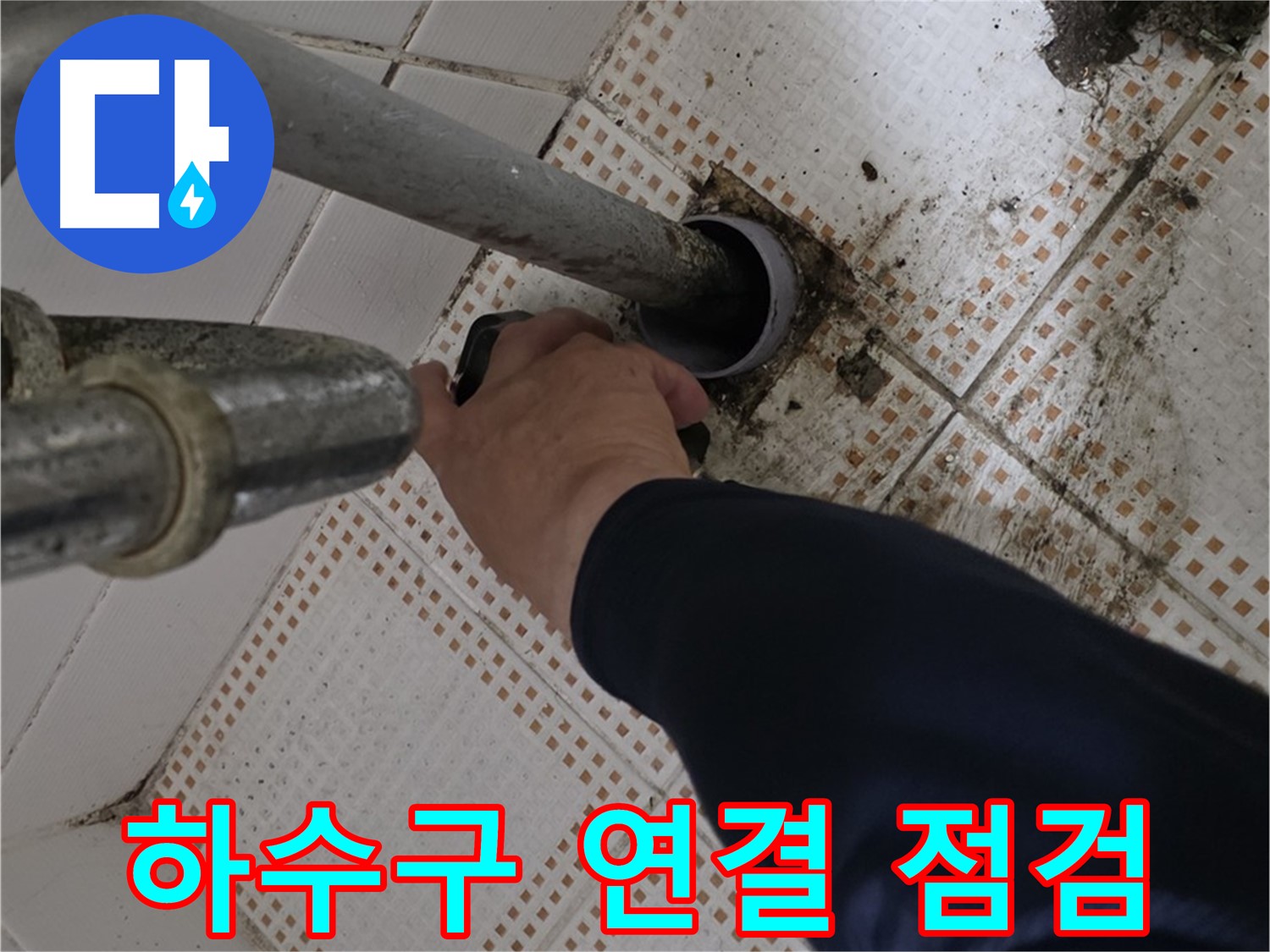노원구 상계동 삼성아파트 세면대 하수구 연결 점검 - 꼼꼼한 확인