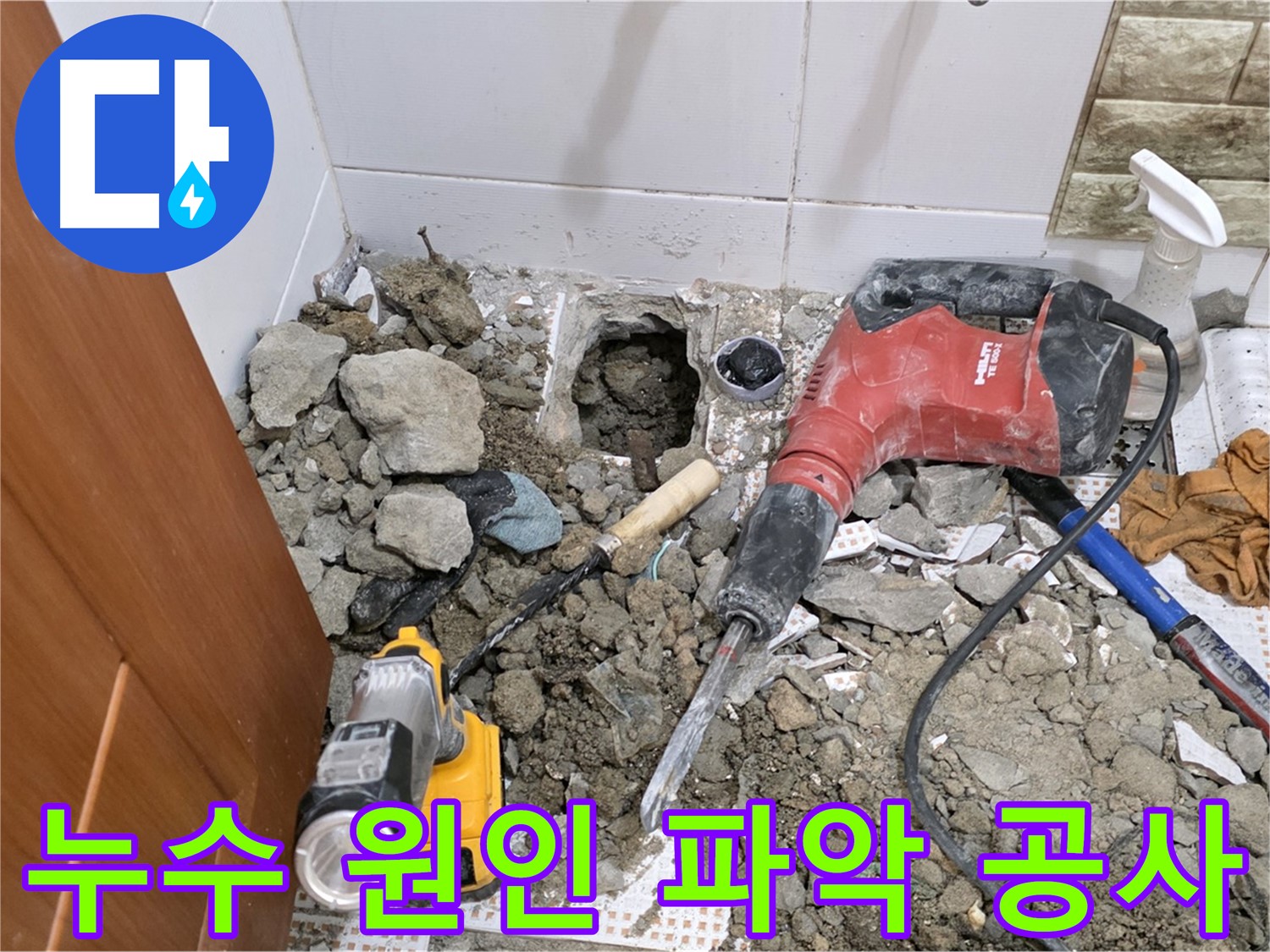노원구 상계동 삼성아파트 화장실 누수 - 누수 원인 파악을 위한 바닥 부분 공사 진행