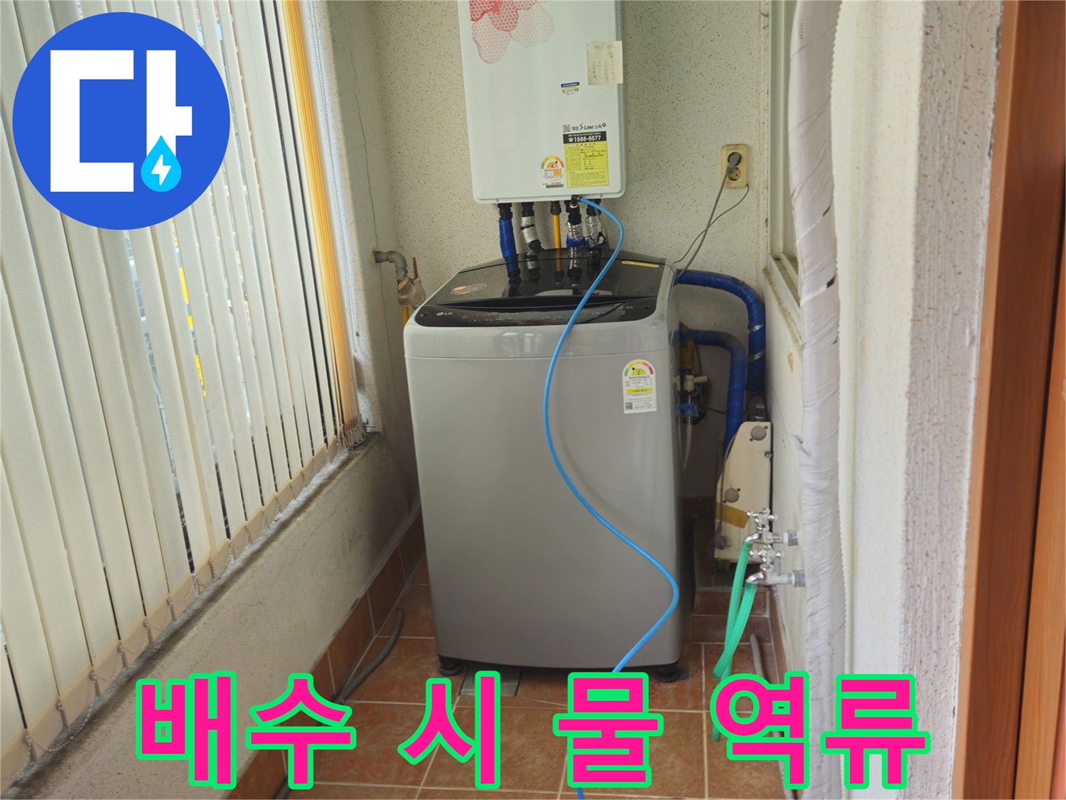 노원구 상계동 세탁기 배수 시 물 역류 - 막힌 배수구 시원하게 뚫어뻥, 쾌적한 세탁 환경을 만들어 드립니다.
