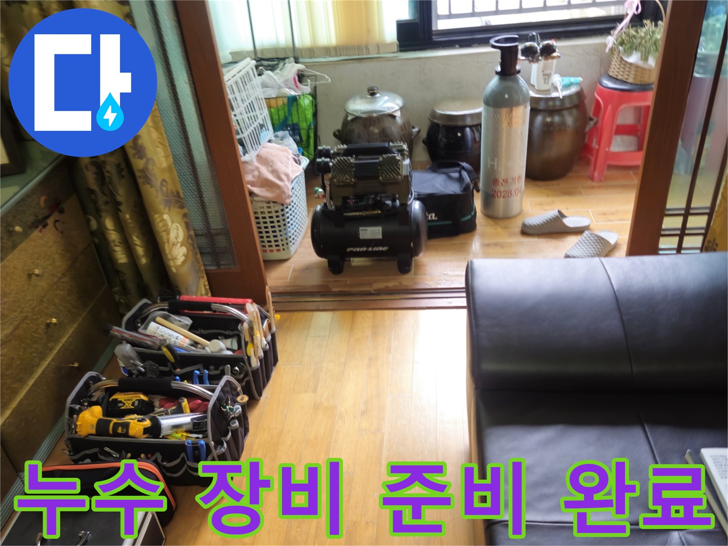 노원구 상계동 아파트 누수 - 누수 위치를 정확히 찾기 위한 전문 장비 준비 완료