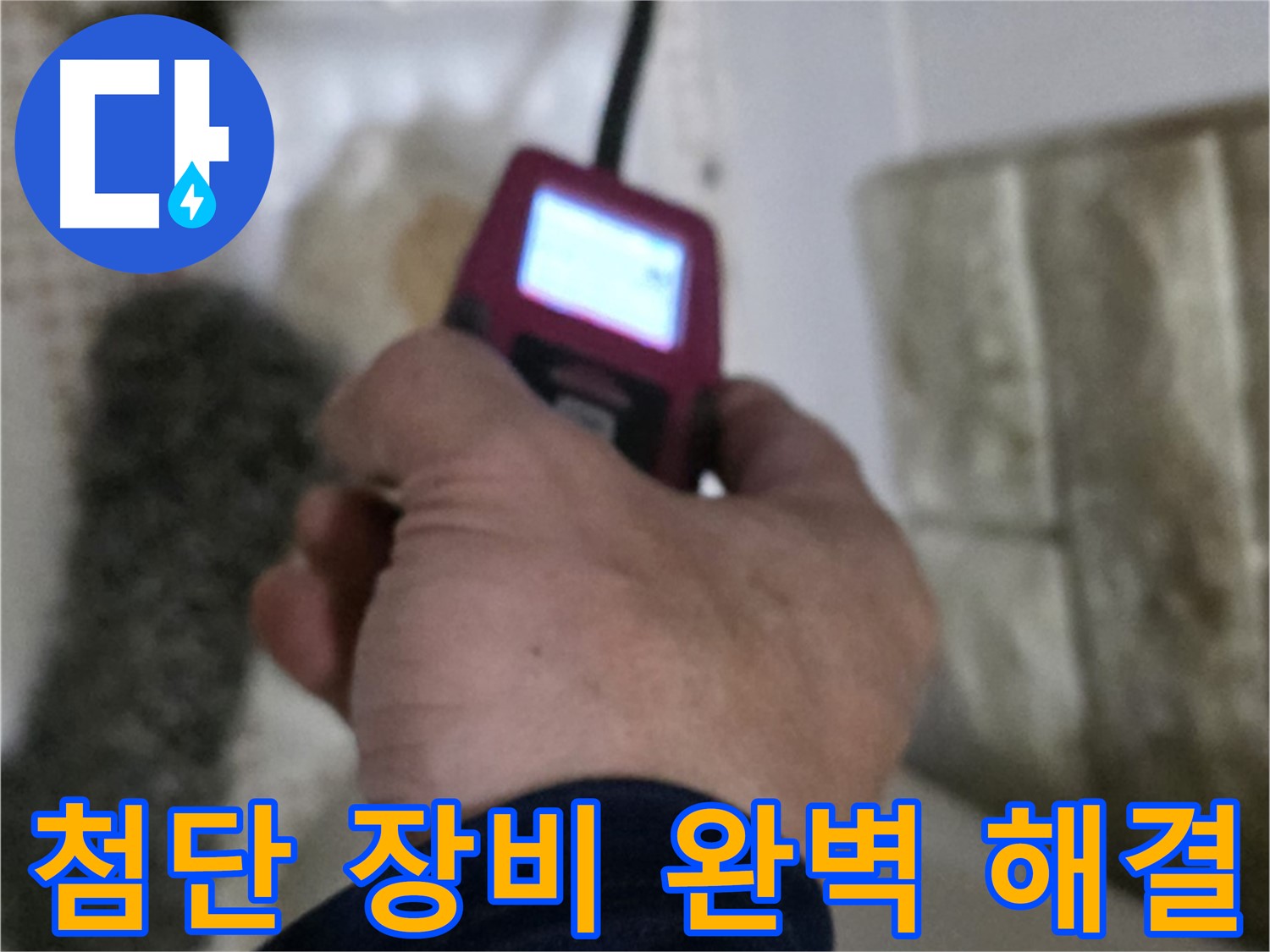 노원구 상계동 - 화장실 세면대 온수 배관 누수 첨단 장비 및 숙련된 기술로 완벽 해결