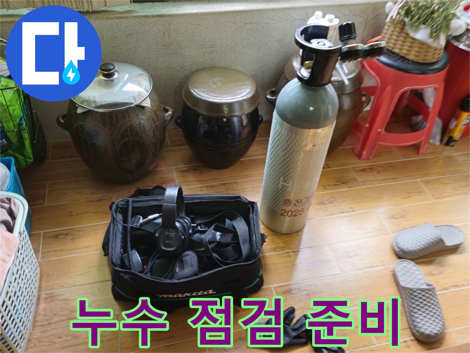 누수 탐지를 위한 꼼꼼한 점검 준비 - 상계동 삼성아파트 누수 해결