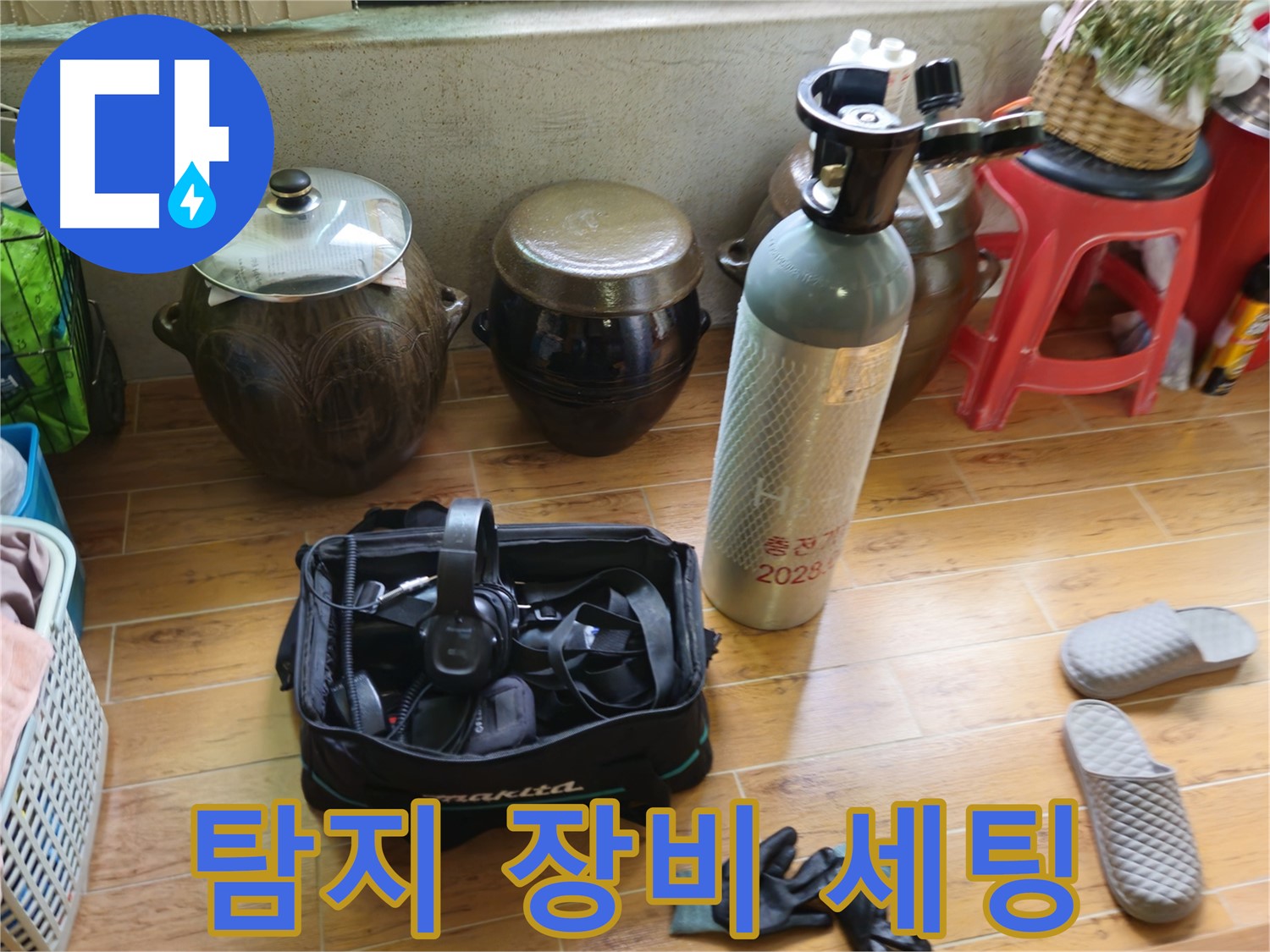 누수 탐지를 위한 장비 세팅 완료 - 상계동 38번지 삼성아파트 누수 해결
