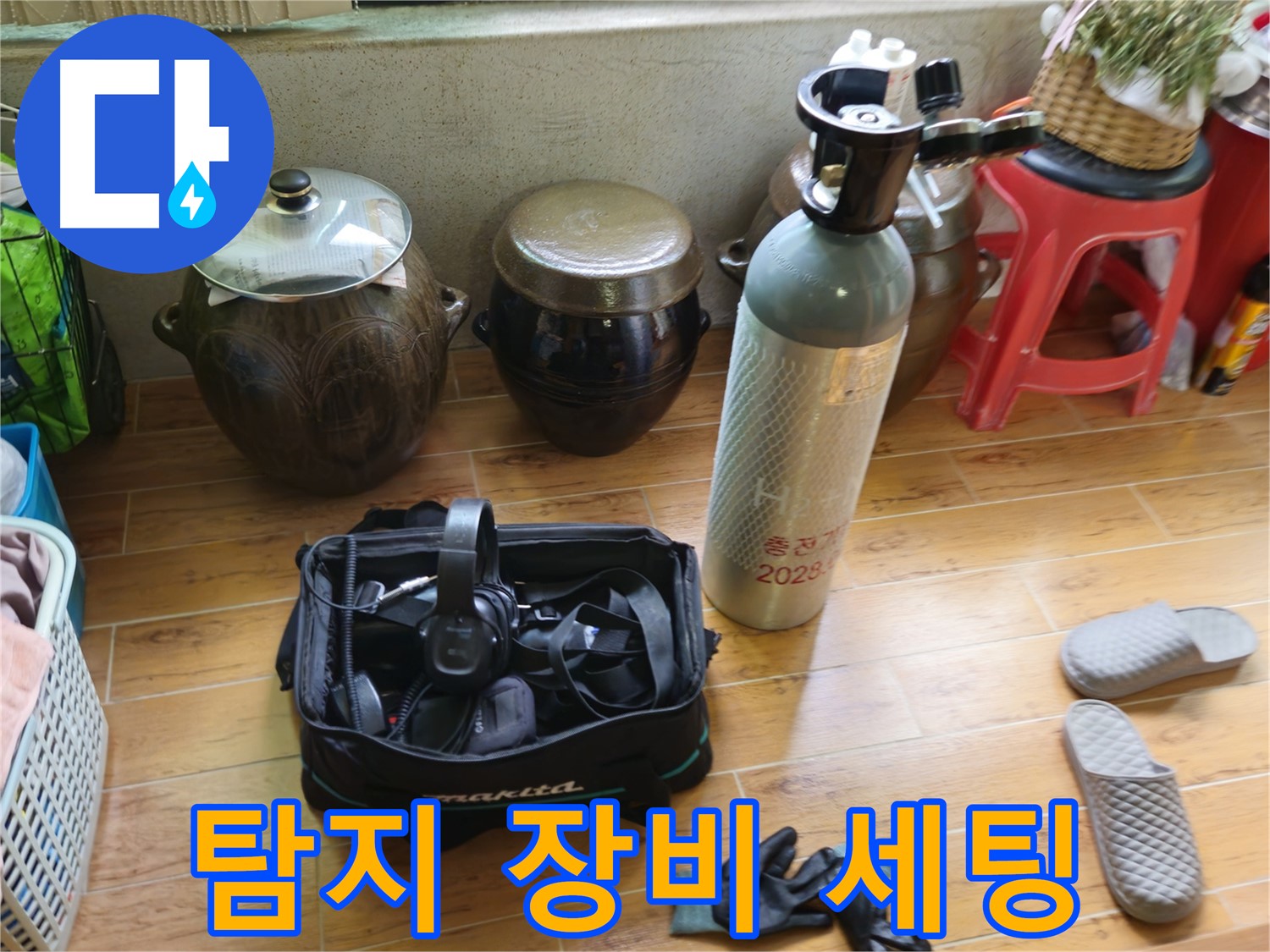 누수 탐지를 위한 장비 세팅 완료 - 상계동 38번지 삼성아파트 누수 해결