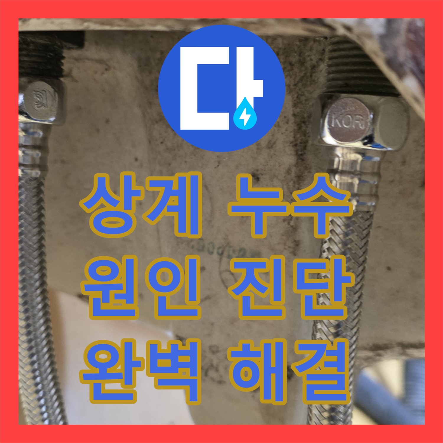 상계, 누수탐지전문가! 삼성아파트 누수, 원인부터 완벽하게 진단