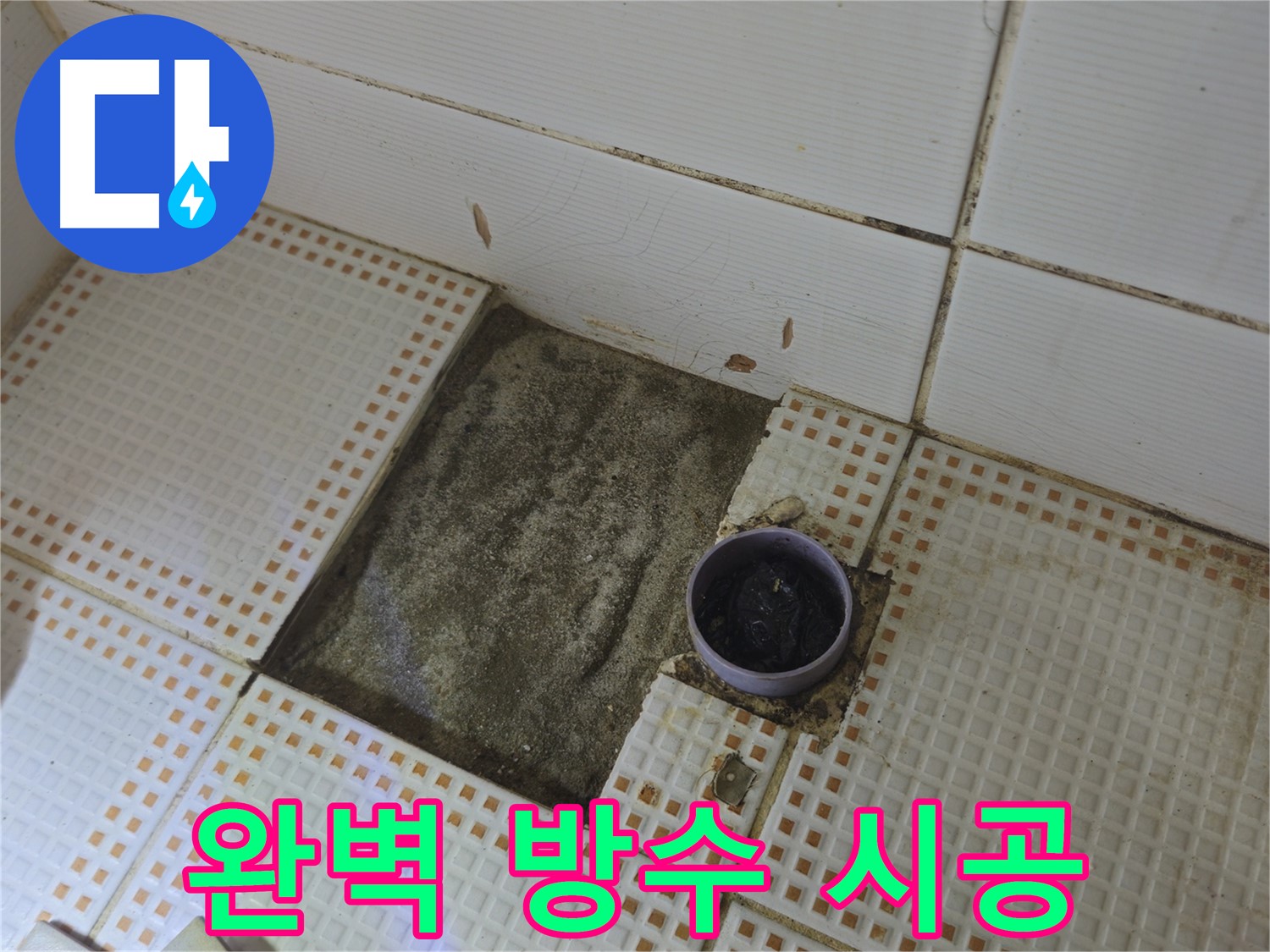 상계1동 삼성아파트 누수 - 완벽한 방수 시공으로 누수 걱정 끝