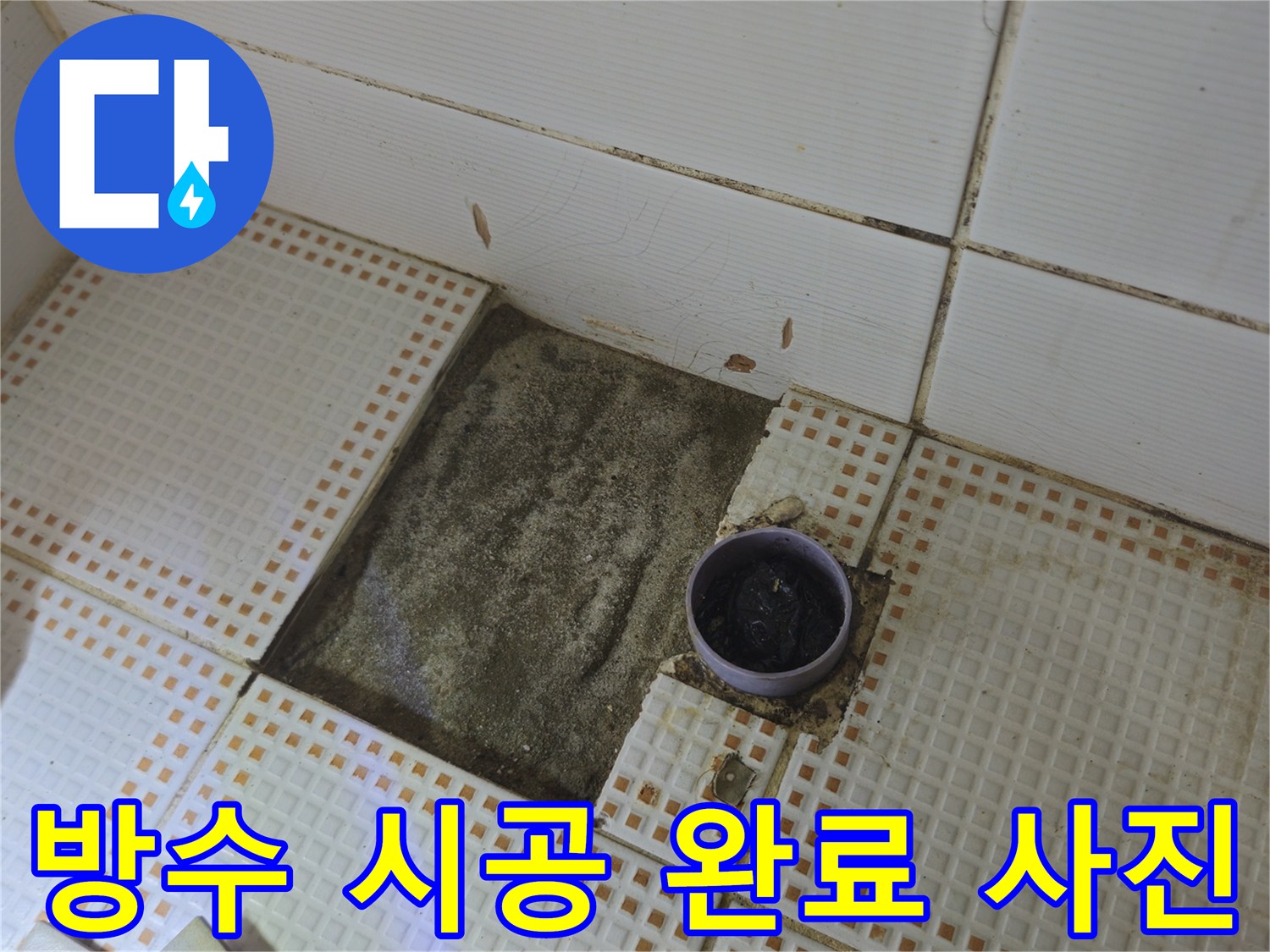 상계1동 삼성아파트 누수 - 완벽한 방수 시공으로 누수 해결 완료