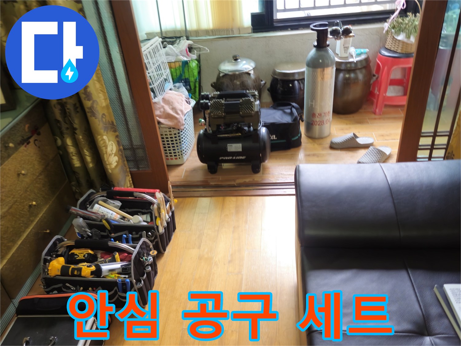 상계동 38번지 누수 - 공구만 봐도 안심되는 삼성아파트 누수 해결