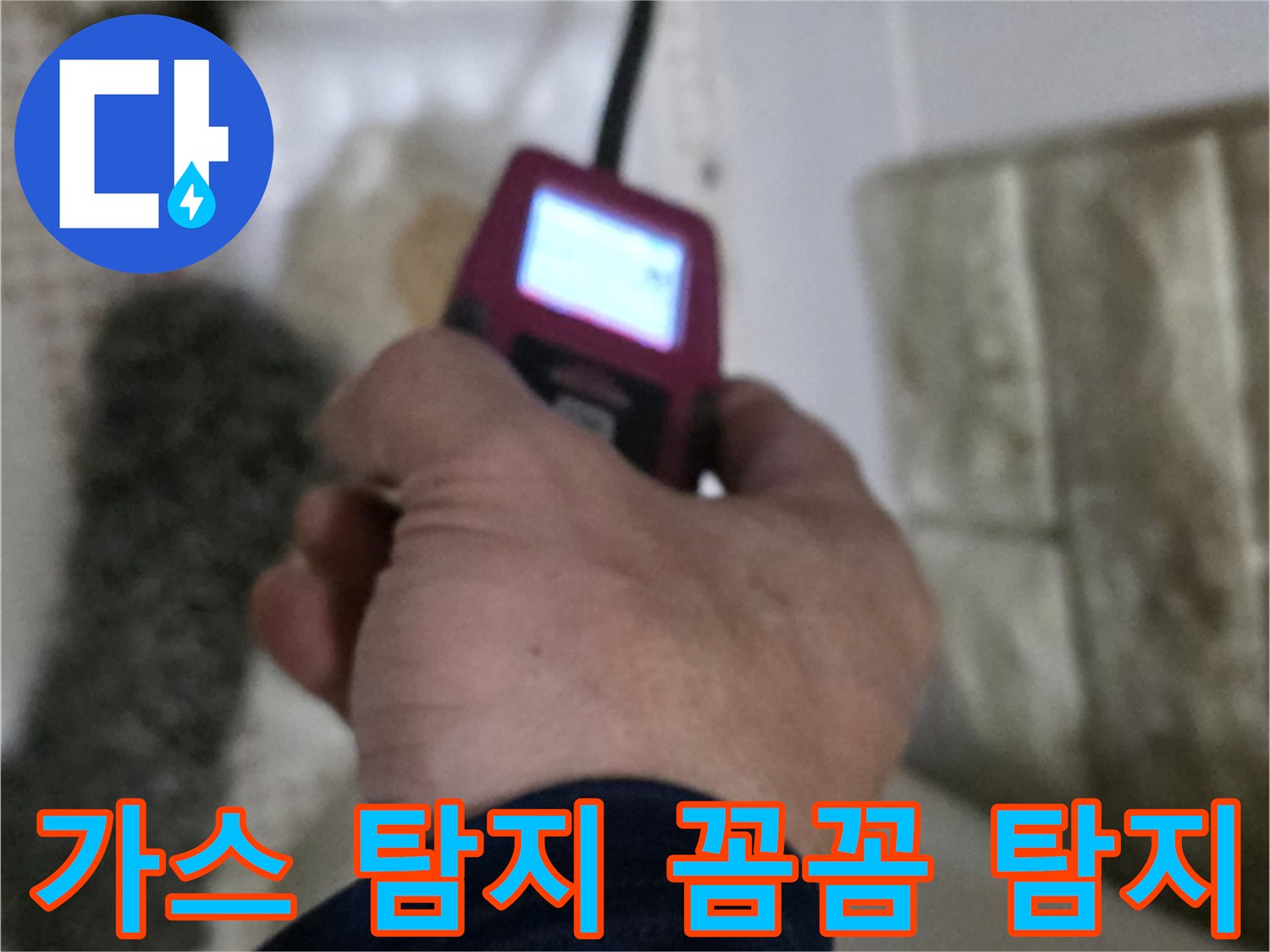 상계동 누수 - 가스 탐지기로 꼼꼼하게 누수 탐지