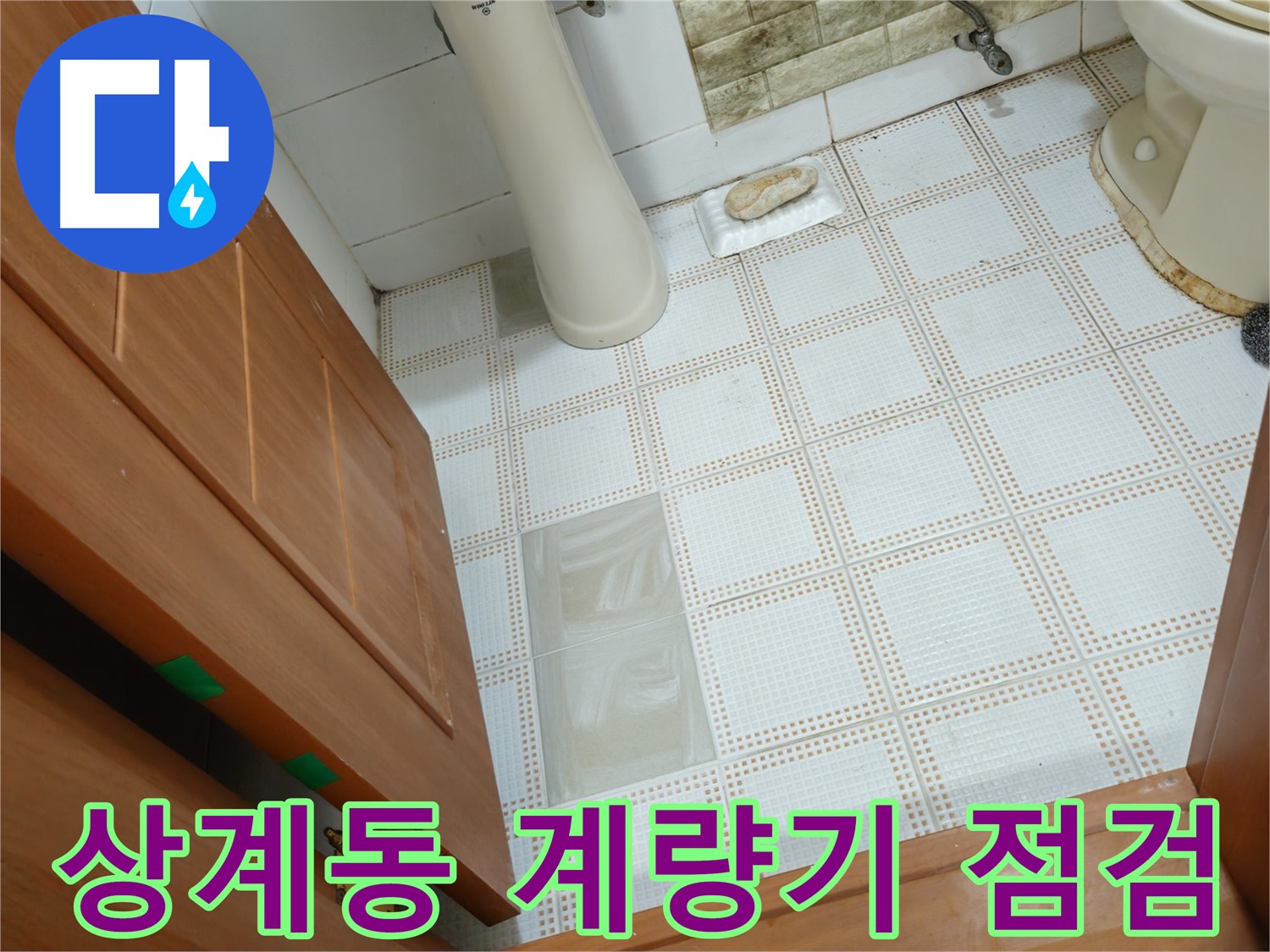 상계동 누수 - 낡은 수도 계량기 누수, 수도 요금 증가! 꼼꼼하게 점검