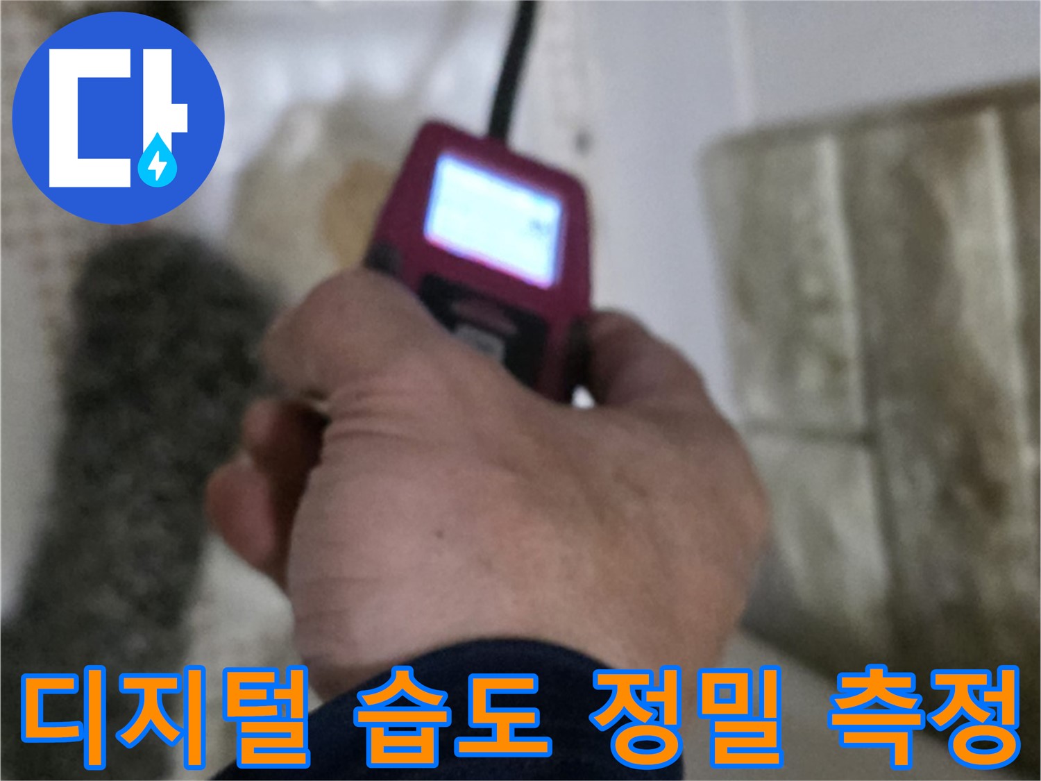 상계동 누수 - 디지털 습도계로 누수 부위 정밀 습도 측정