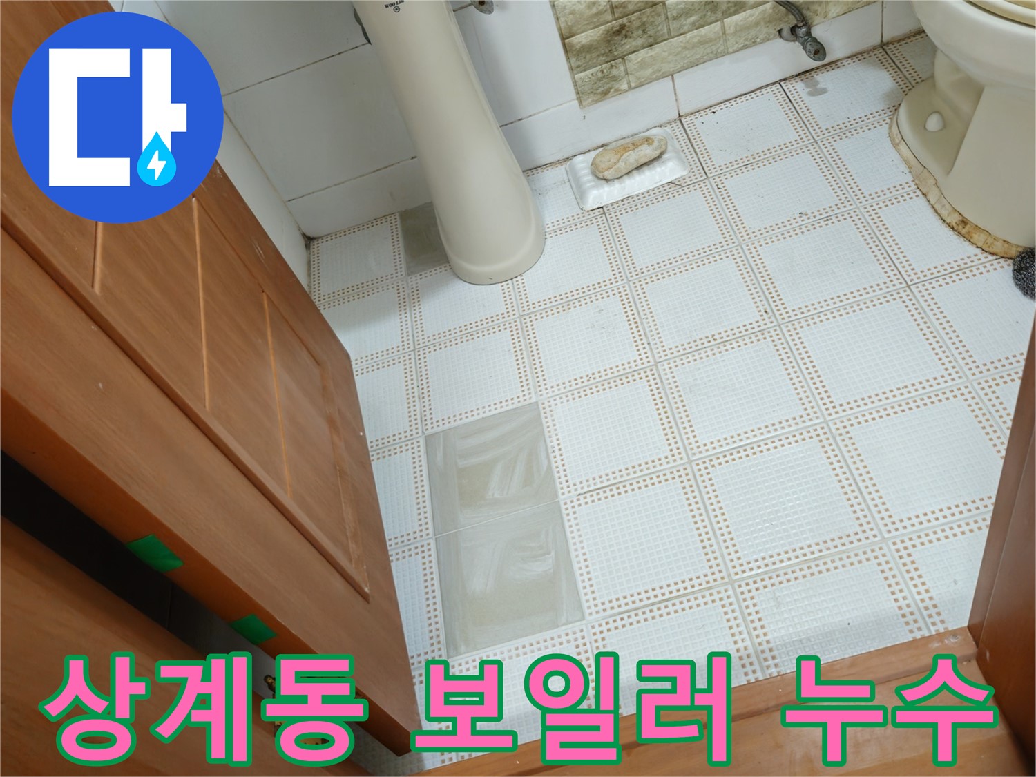 상계동 누수 - 보일러 배관 누수, 신속하게 해결 완료
