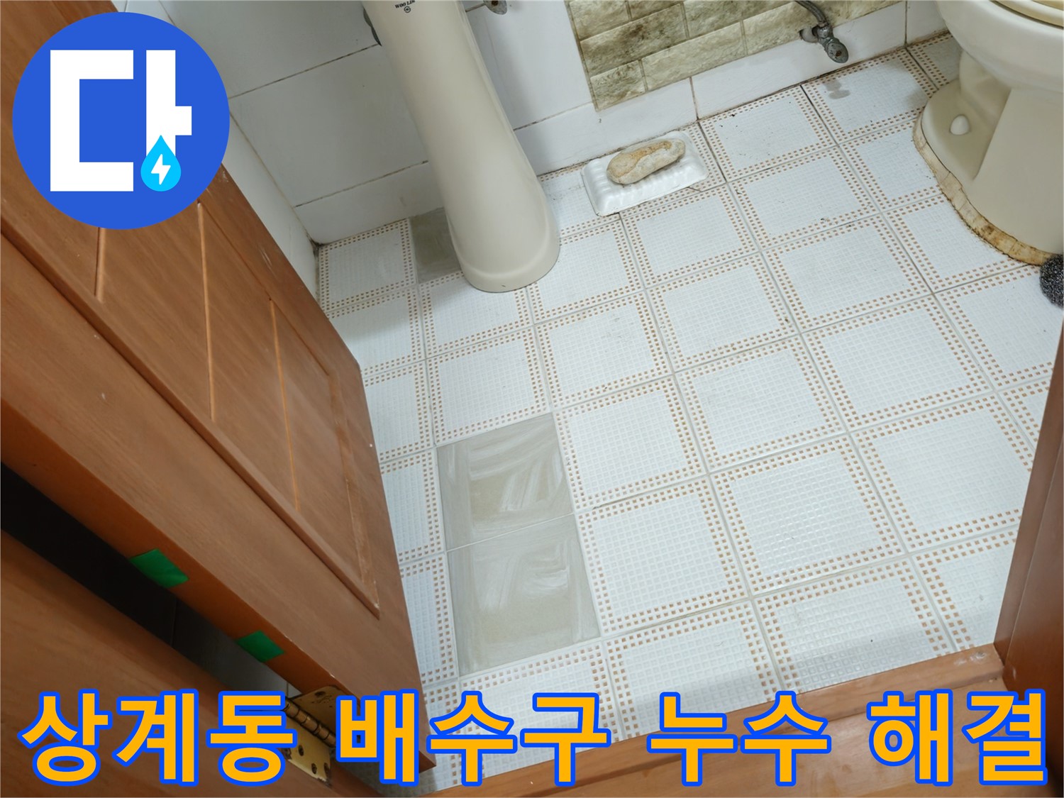 상계동 누수 - 오래된 화장실 배수구 문제 해결, 누수 걱정 끝