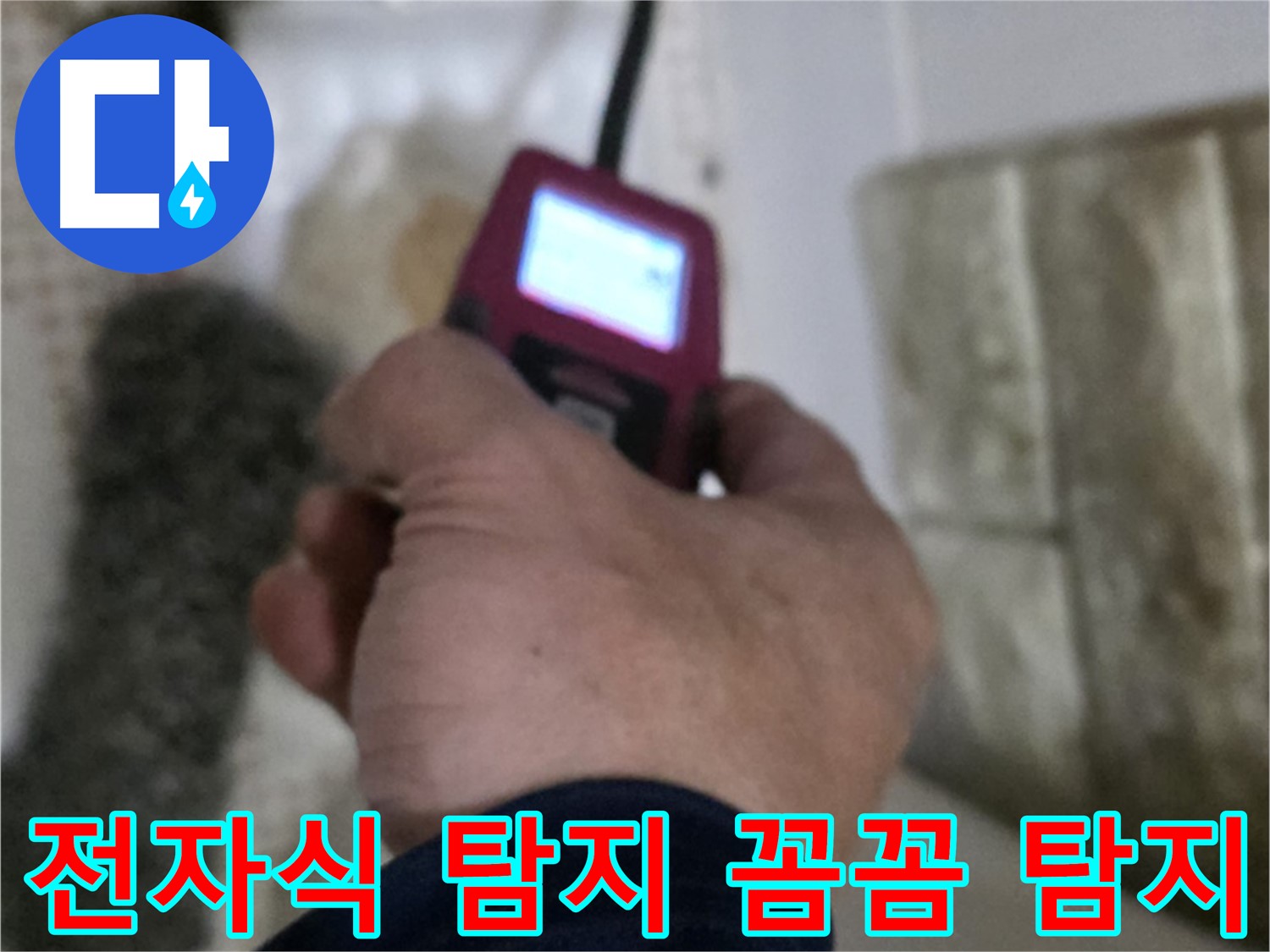 상계동 누수 - 전자식 탐지기로 누수 원인을 꼼꼼하게 탐지