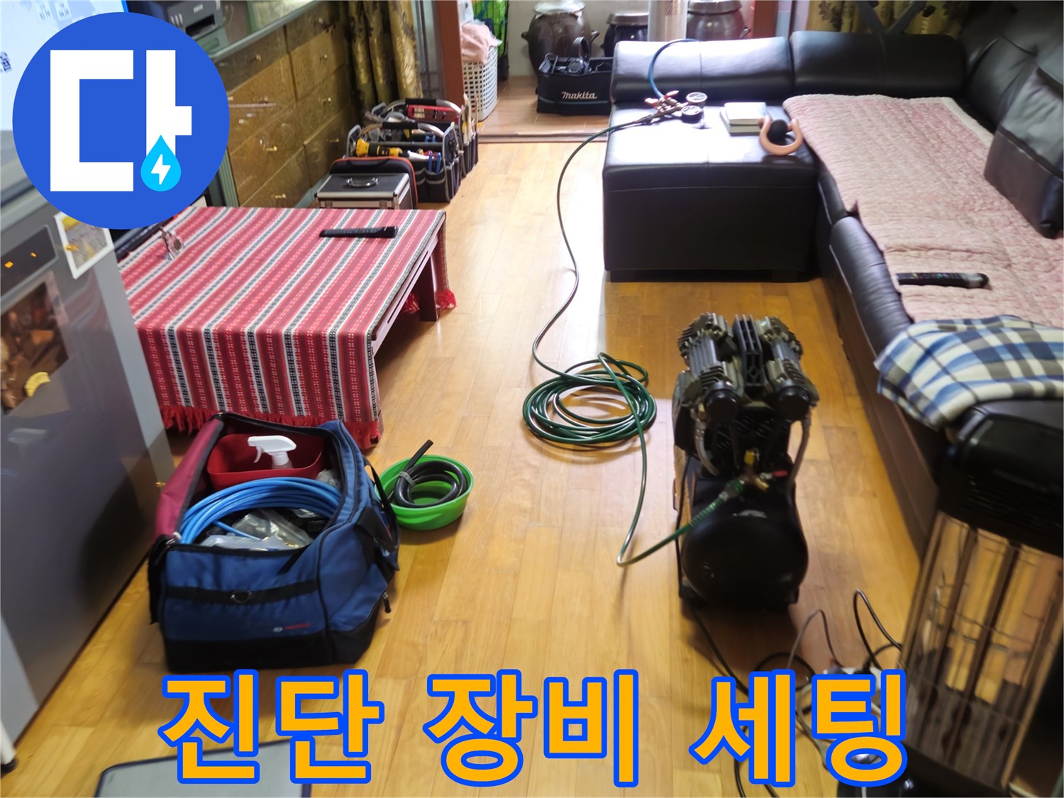 상계동 누수 - 정밀 진단을 위한 장비 세팅 완료 - 꼼꼼한 점검 시작!