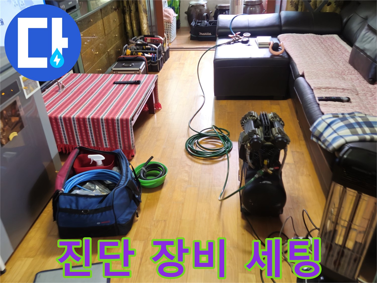 상계동 누수 - 정밀 진단을 위한 장비 세팅 완료 - 꼼꼼한 점검 시작!