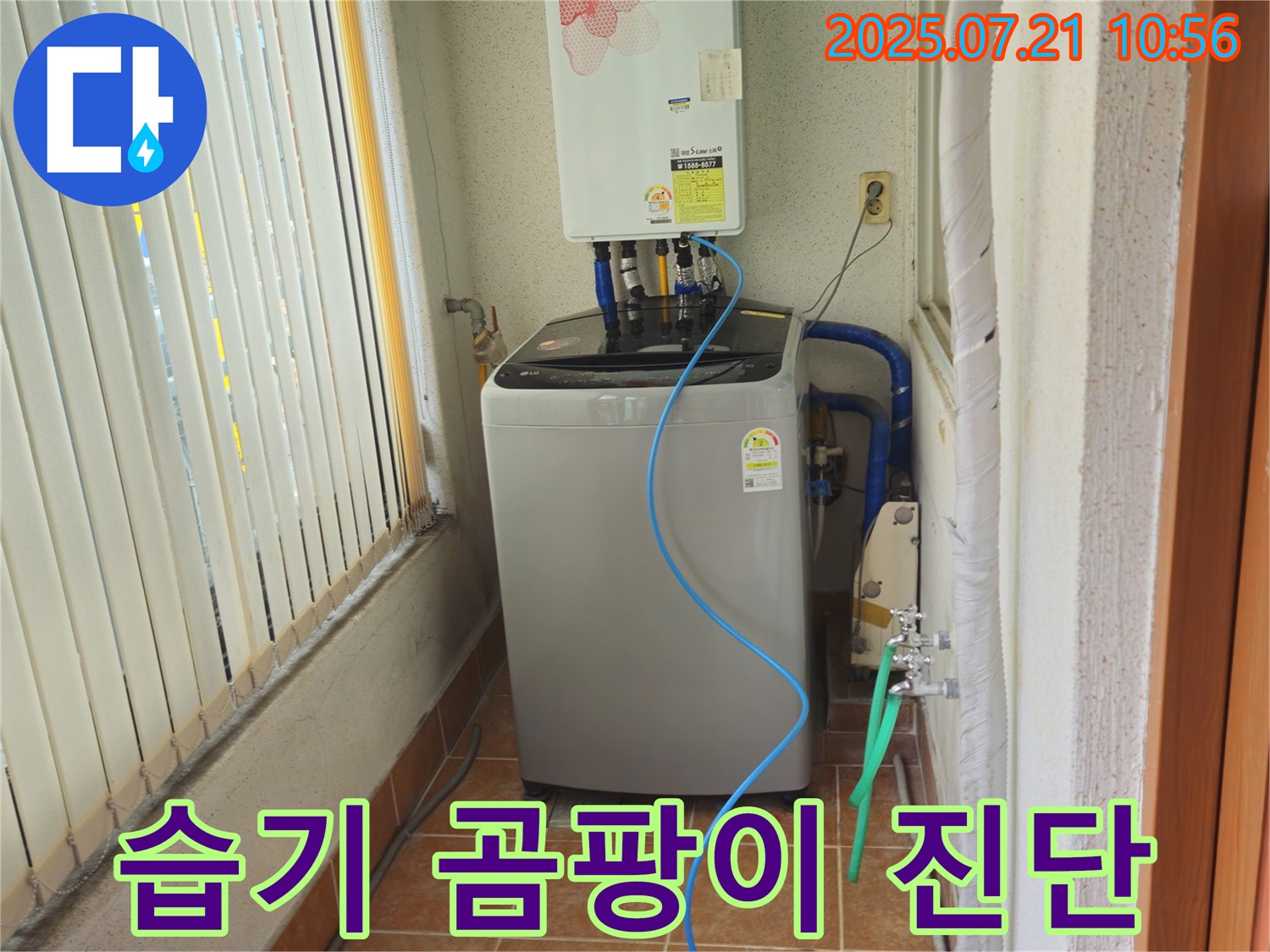 상계동 빌라형 삼성아파트 세탁기 주변 - 습기로 인한 곰팡이 발생 원인 꼼꼼하게 진단 - 누수탐지 전문