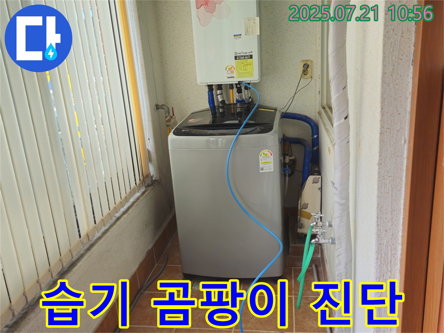 상계동 빌라형 삼성아파트 세탁기 주변 - 습기로 인한 곰팡이 발생 원인 꼼꼼하게 진단 완료 - 철저한 원인 분석