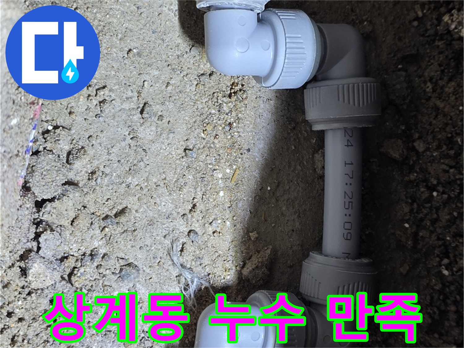 상계동 삼성아파트 누수 - 고객 만족을 최우선으로