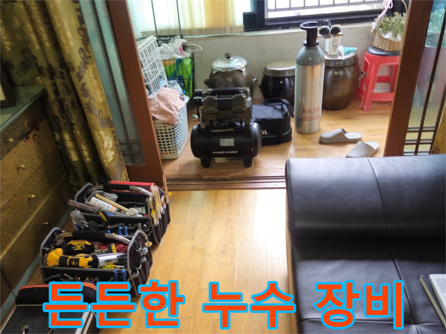 상계동 삼성아파트 누수 - 든든한 누수 해결을 위한 완벽한 장비 준비