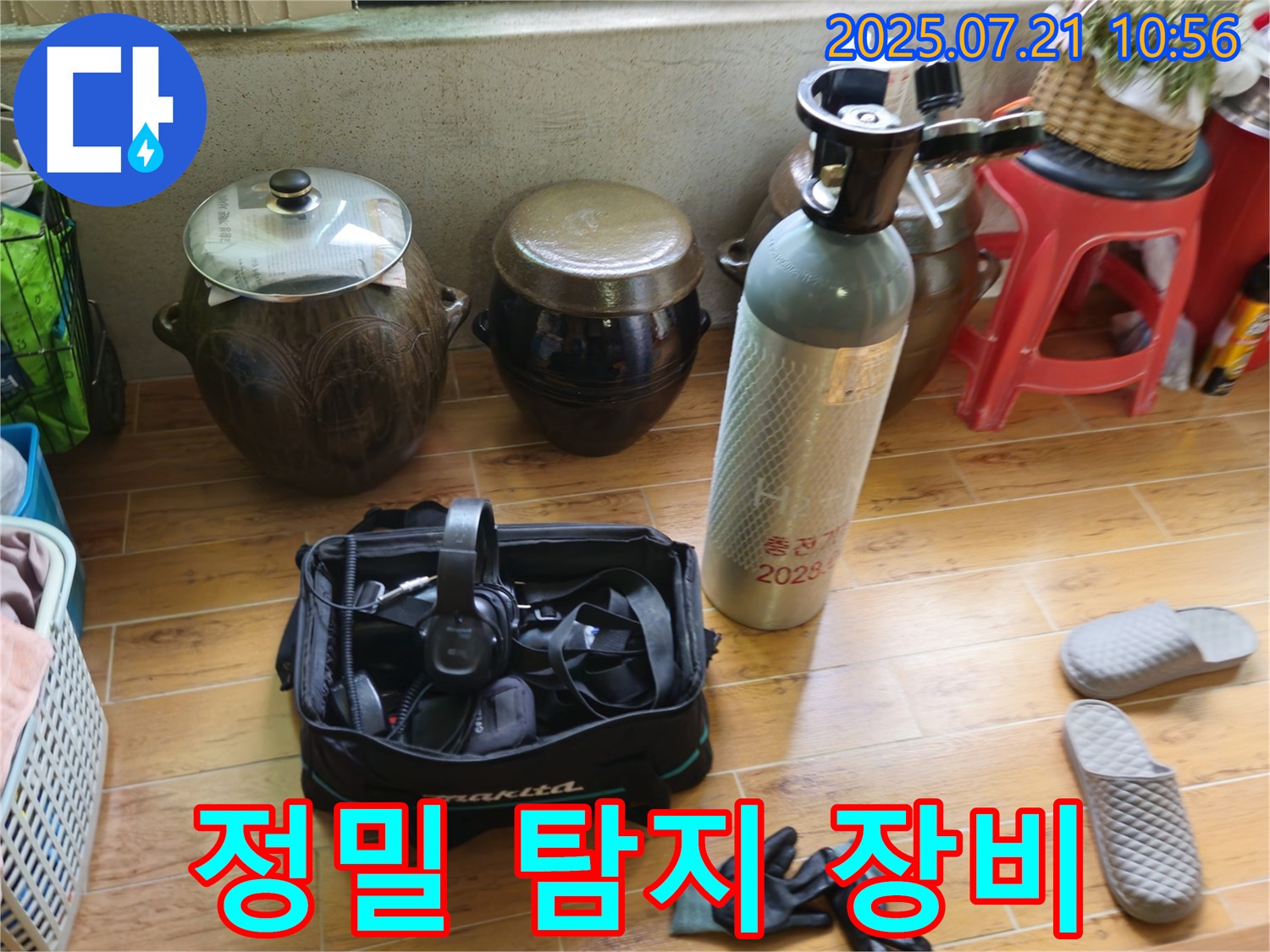 상계동 삼성아파트 누수 - 미세한 틈도 놓치지 않는 정밀 탐지 장비 준비 완료.