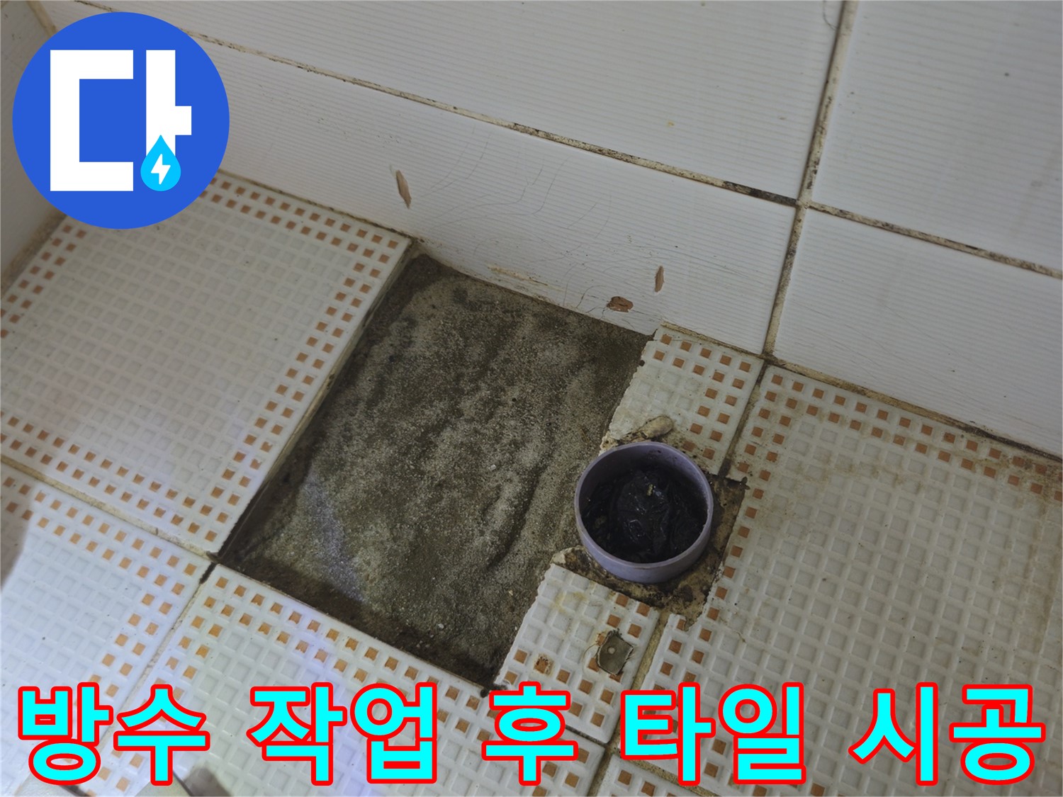 상계동 삼성아파트 누수 - 방수 작업 후 새로운 타일 시공